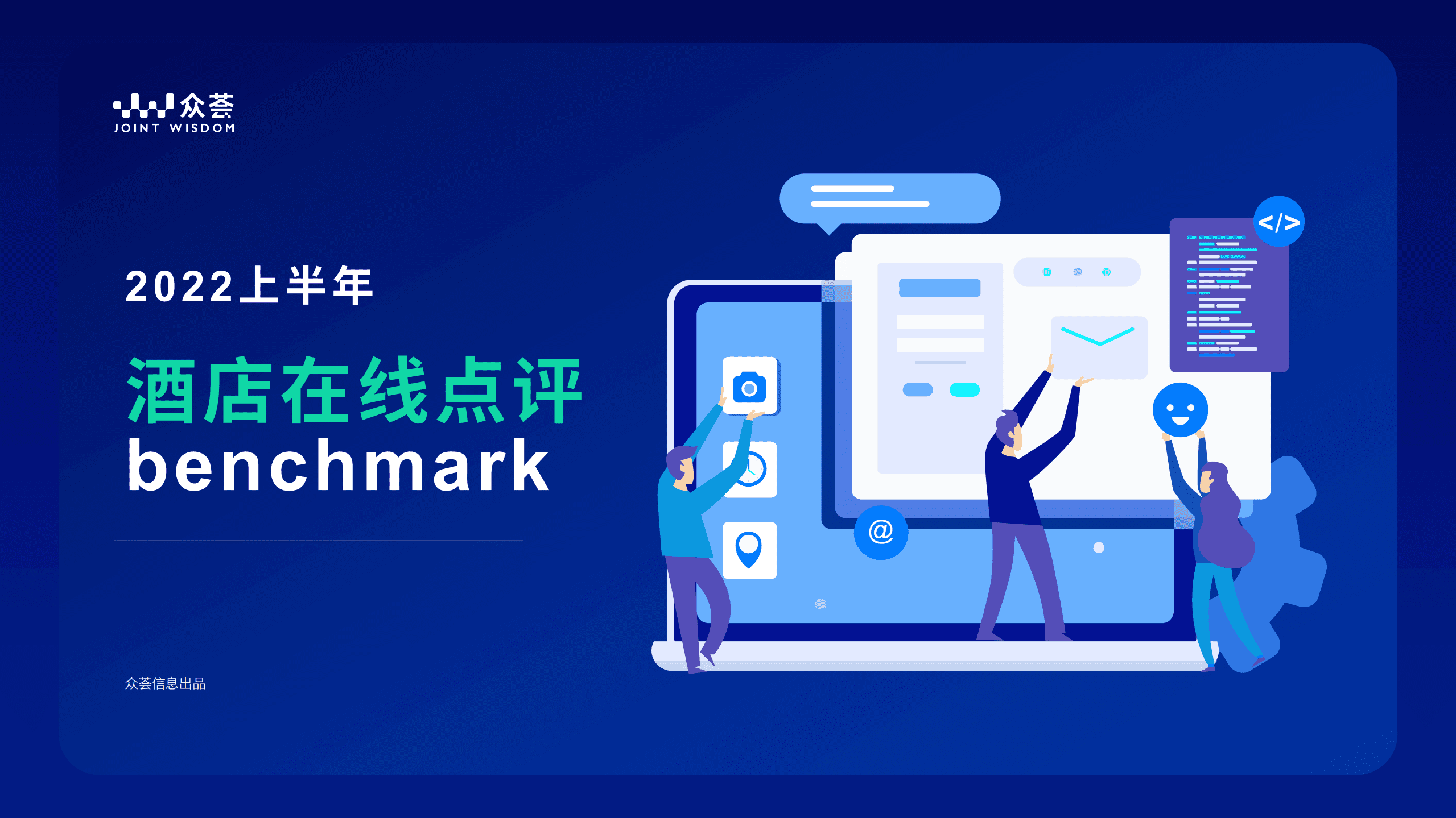 众荟：2022上半年酒店业在线点评benchmark报告.pdf 第1页