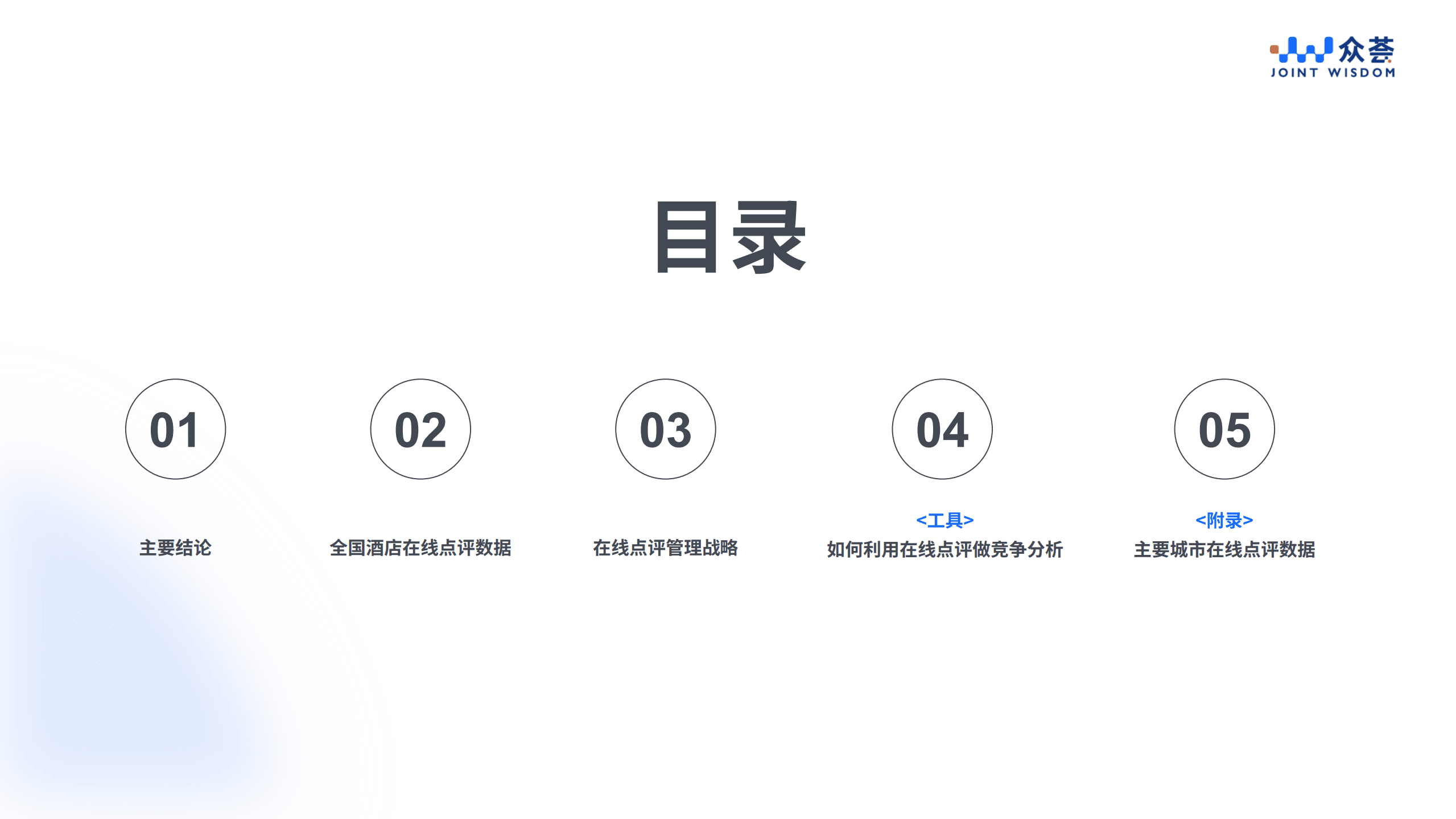 众荟：2022上半年酒店业在线点评benchmark报告.pdf 第2页