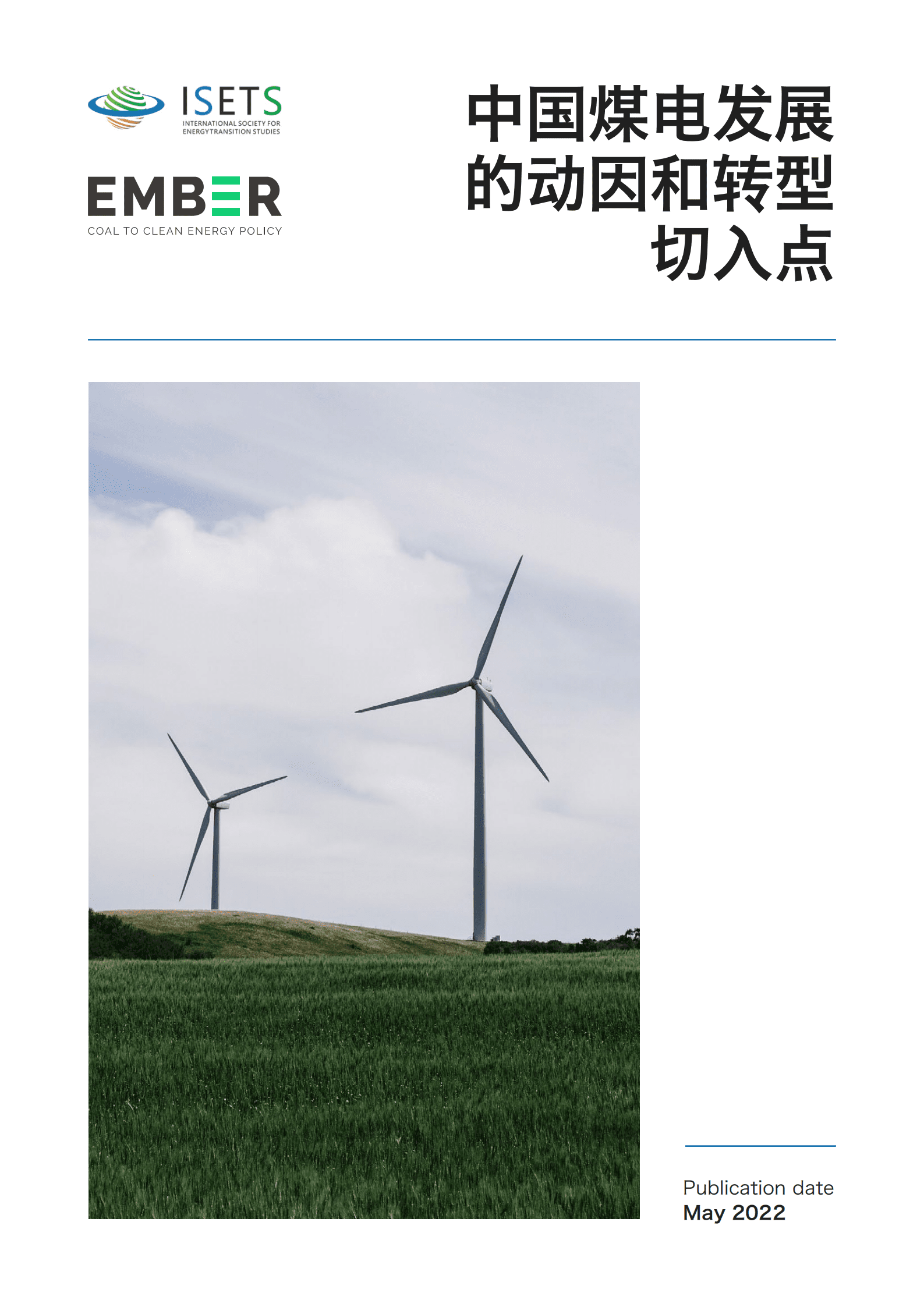 ISETS&EMBER：中国煤电发展的动因和转型切入点（2022）.pdf 第1页