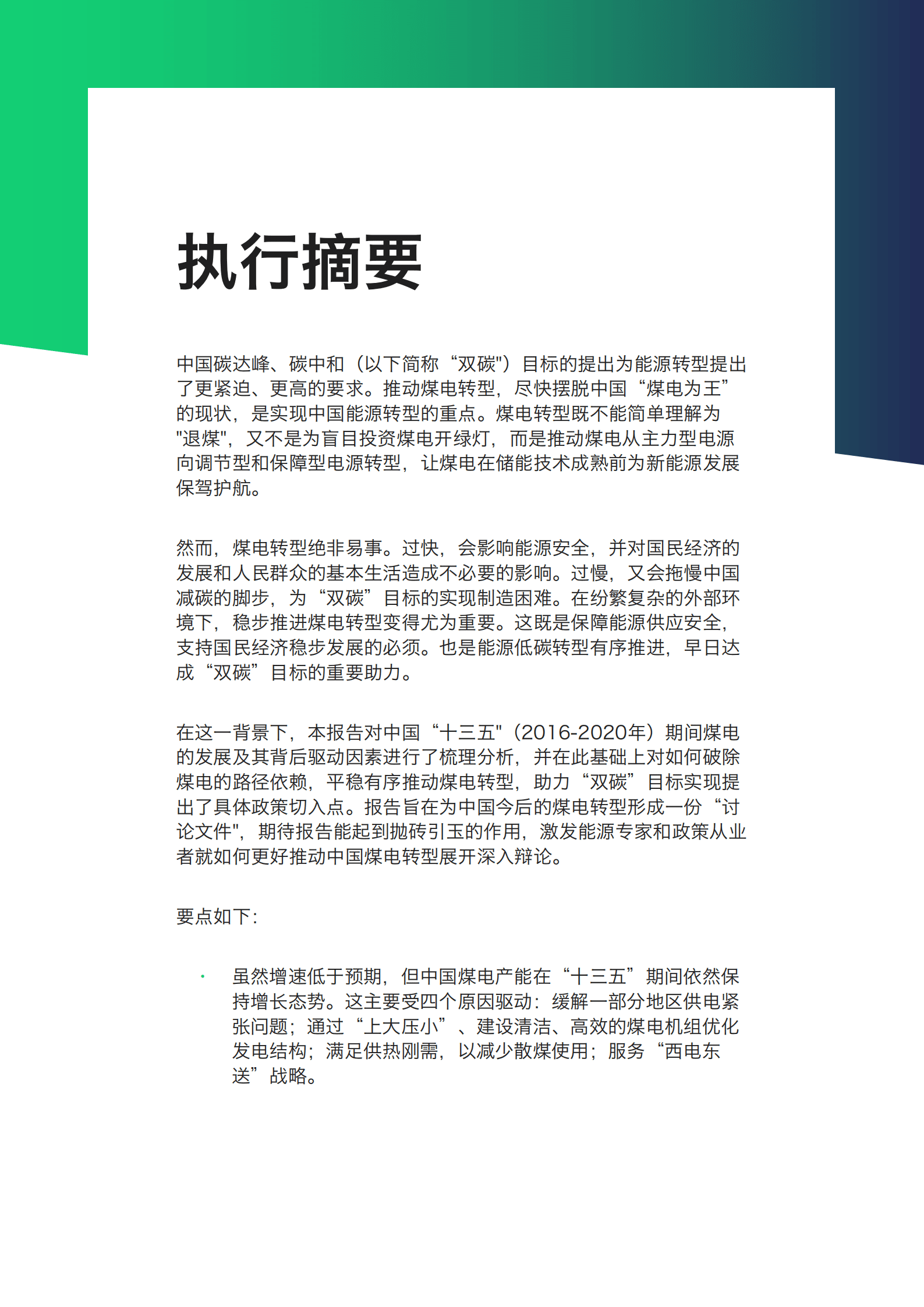 ISETS&EMBER：中国煤电发展的动因和转型切入点（2022）.pdf 第3页