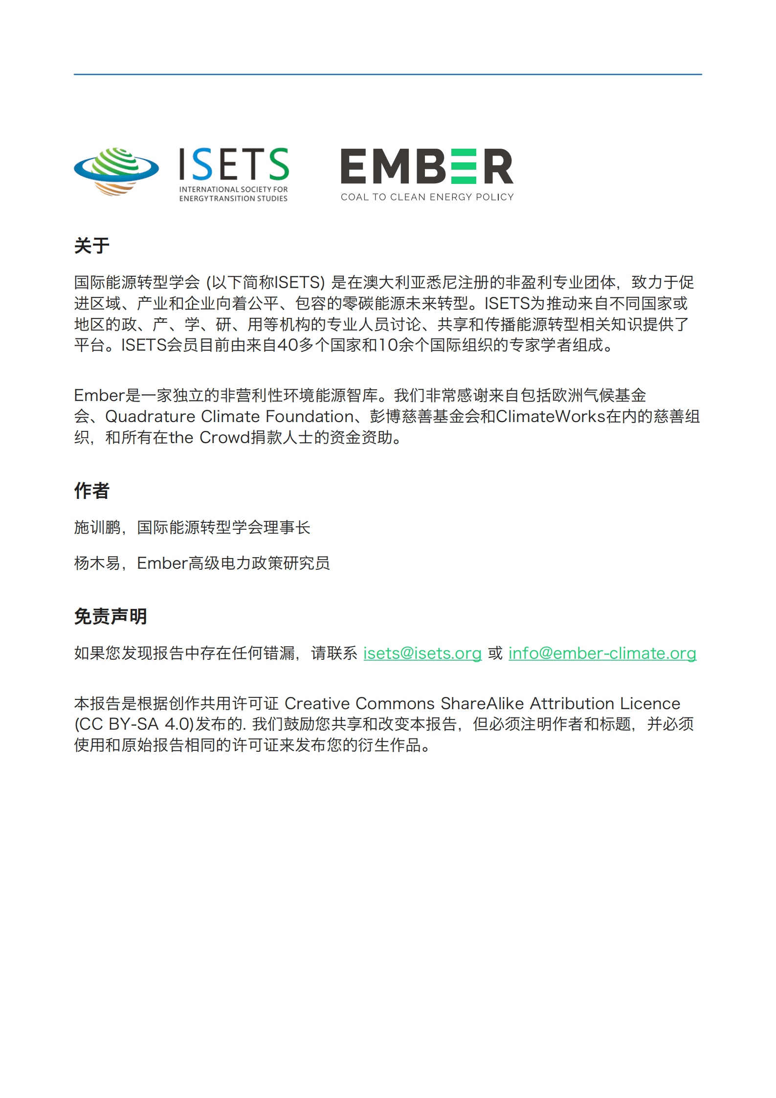 ISETS&EMBER：中国煤电发展的动因和转型切入点（2022）.pdf 第2页