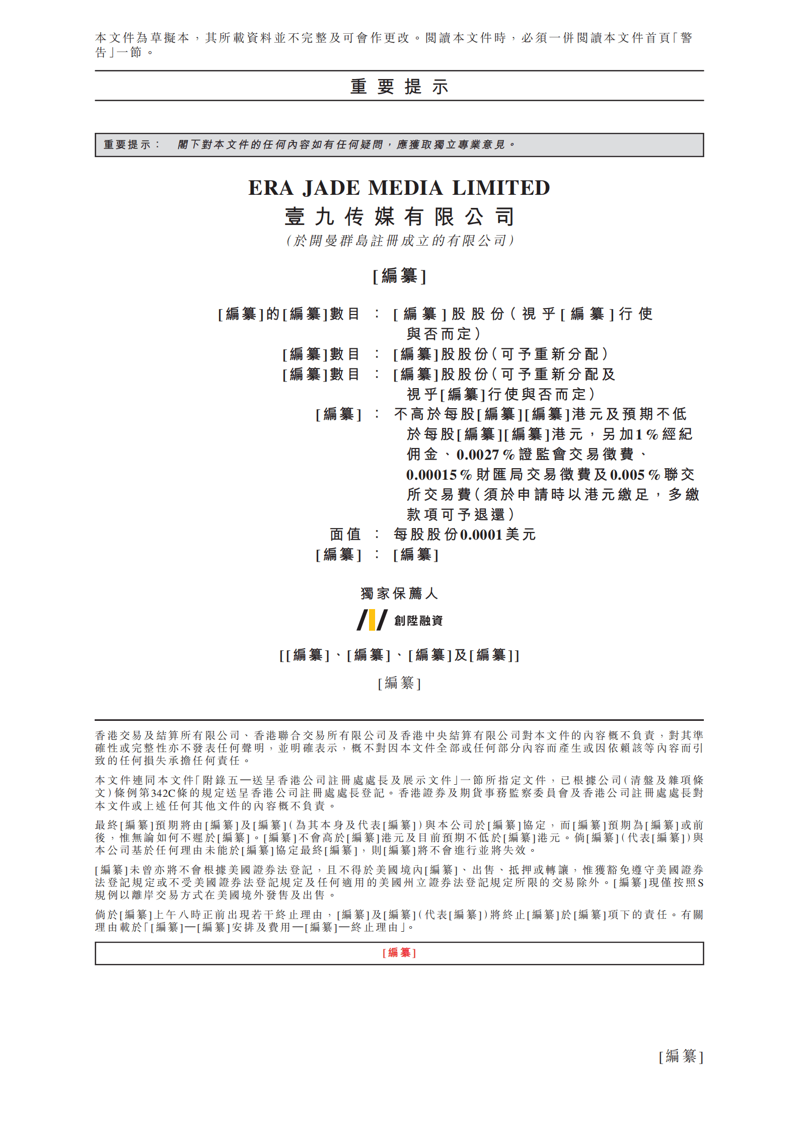 Era Jade Media壹九传媒港交所IPO上市招股说明书.pdf 第2页