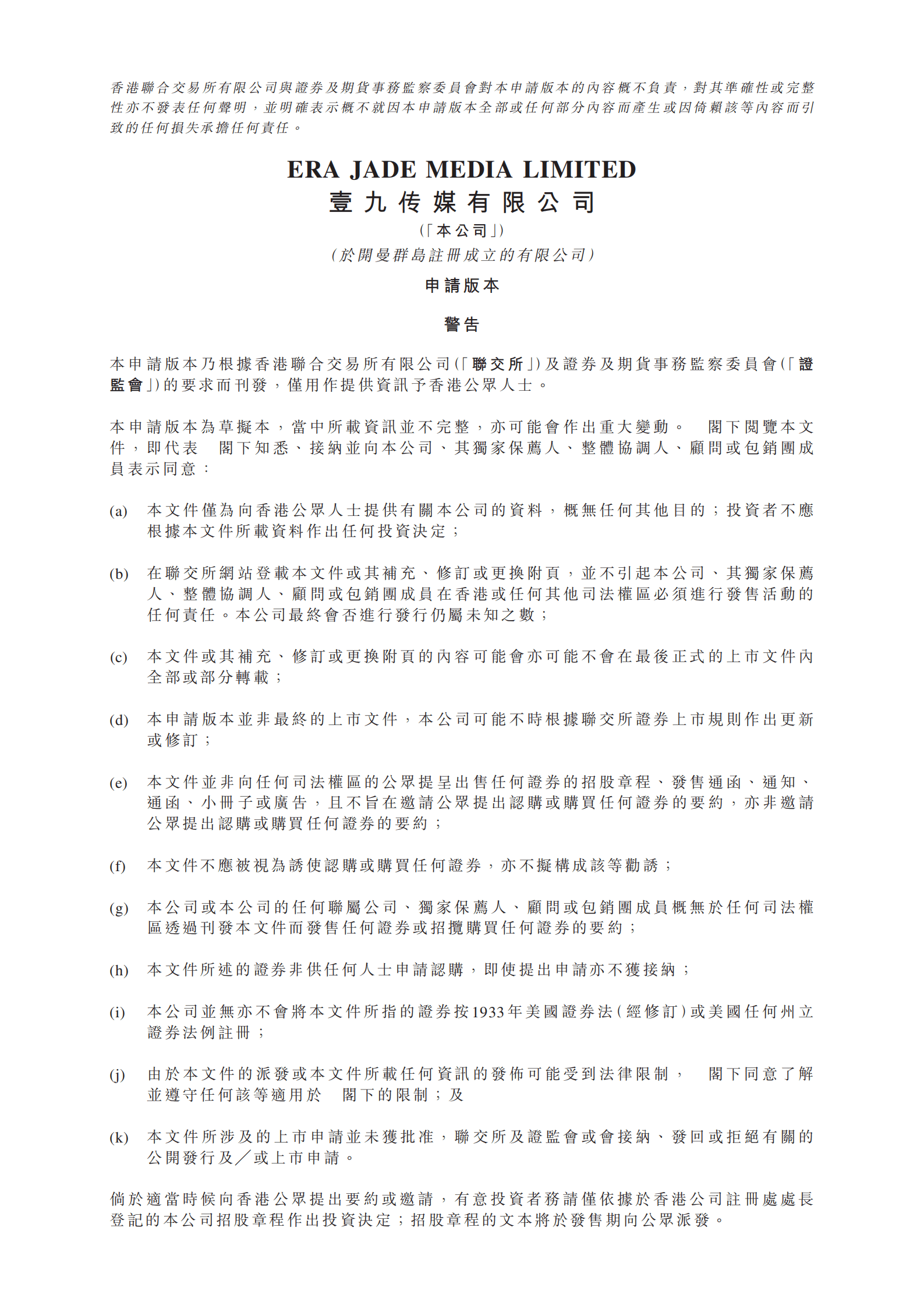 Era Jade Media壹九传媒港交所IPO上市招股说明书.pdf 第1页
