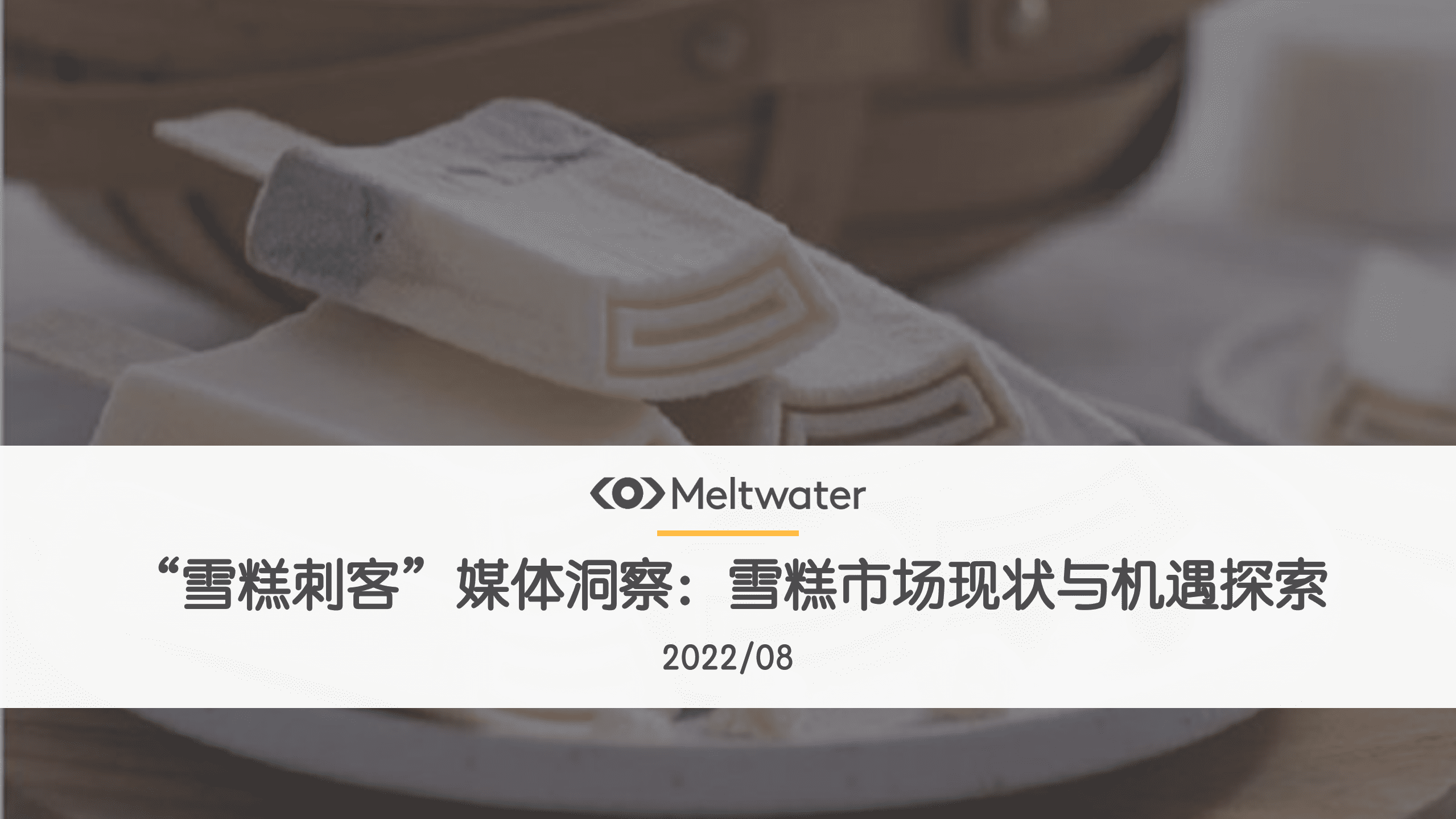 Meltwater融文：2022&ldquo;雪糕刺客&rdquo;媒体洞察：雪糕市场现状与机遇探索.pdf 第1页