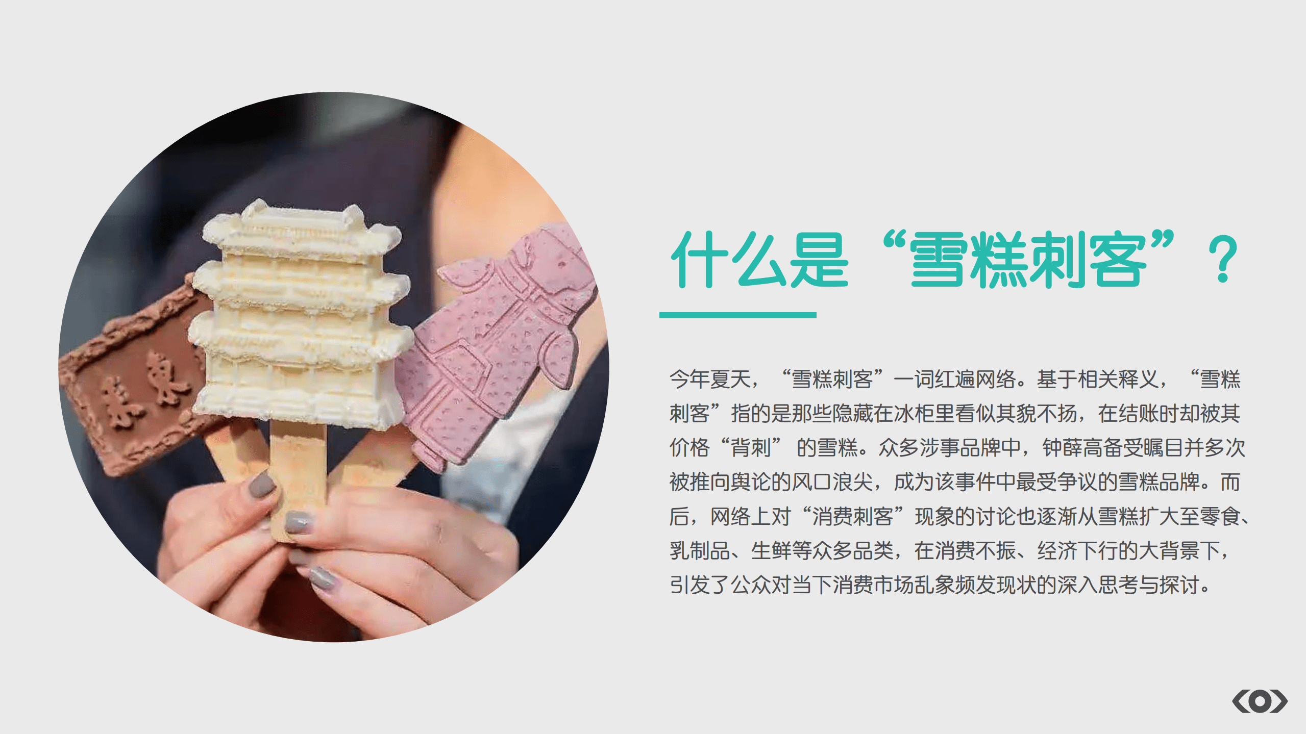 Meltwater融文：2022&ldquo;雪糕刺客&rdquo;媒体洞察：雪糕市场现状与机遇探索.pdf 第2页