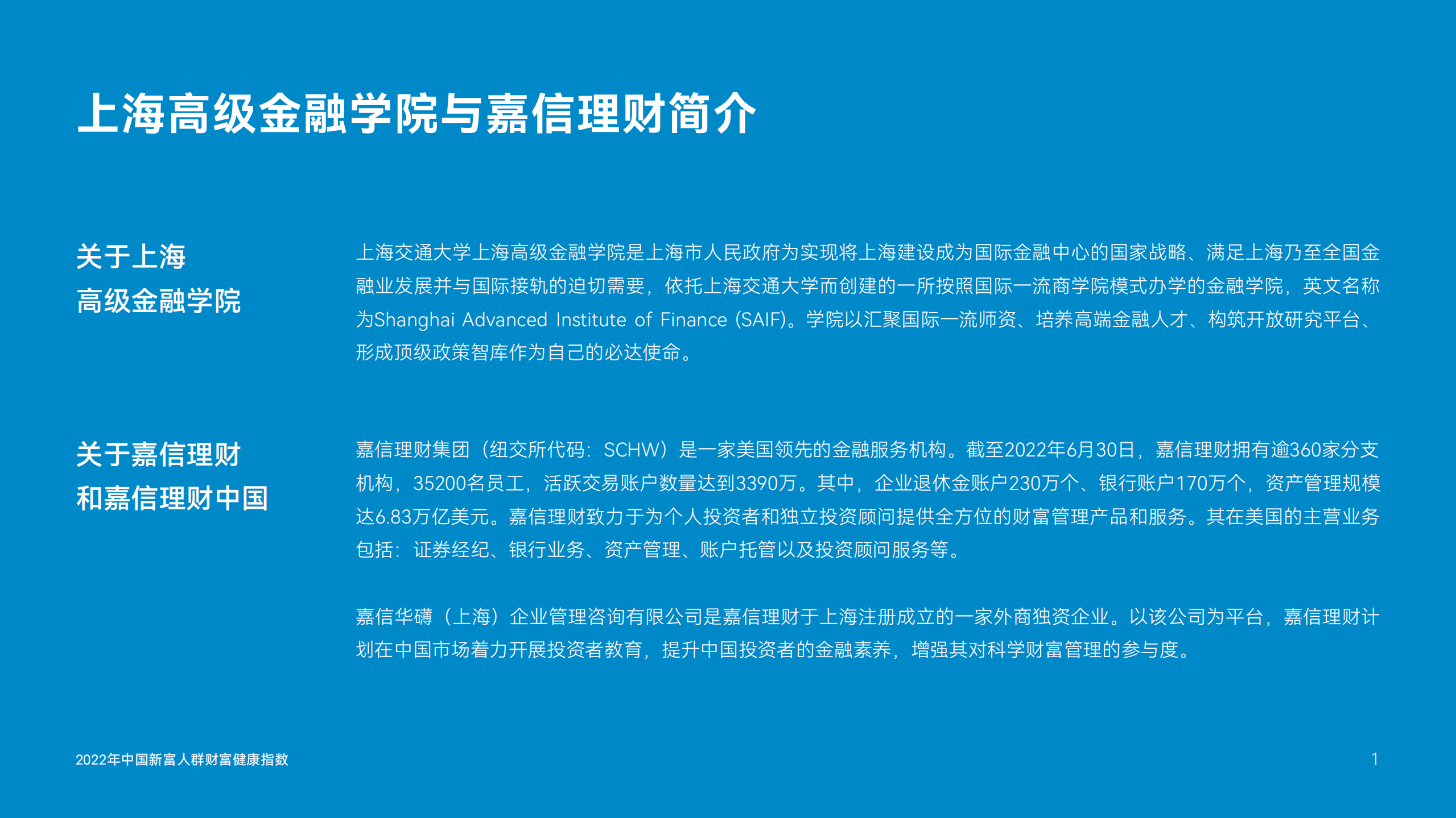 SAIF&嘉信理财：2022年中国新富人群财富健康指数报告.pdf 第2页