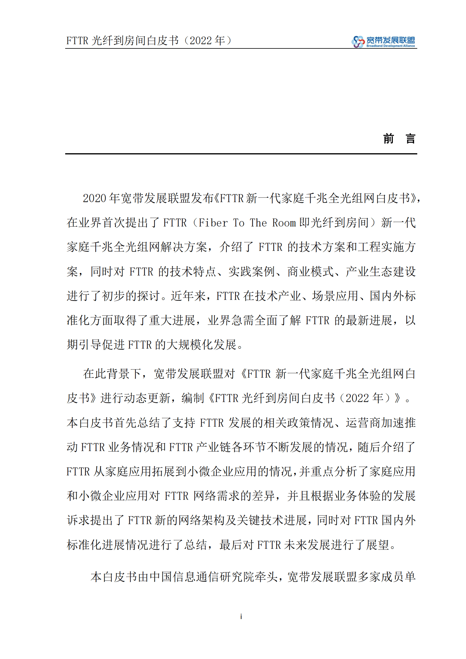 宽带发展联盟：FTTR光纤到房间白皮书（2022年).pdf 第2页