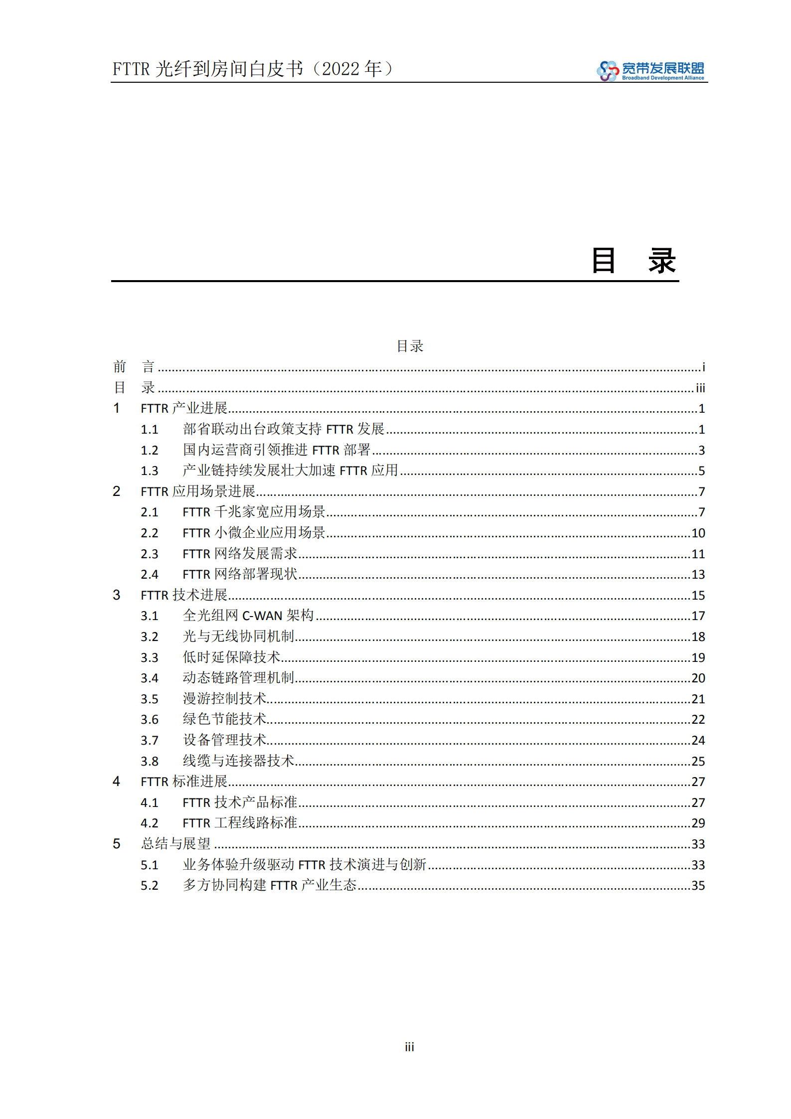 宽带发展联盟：FTTR光纤到房间白皮书（2022年).pdf 第4页