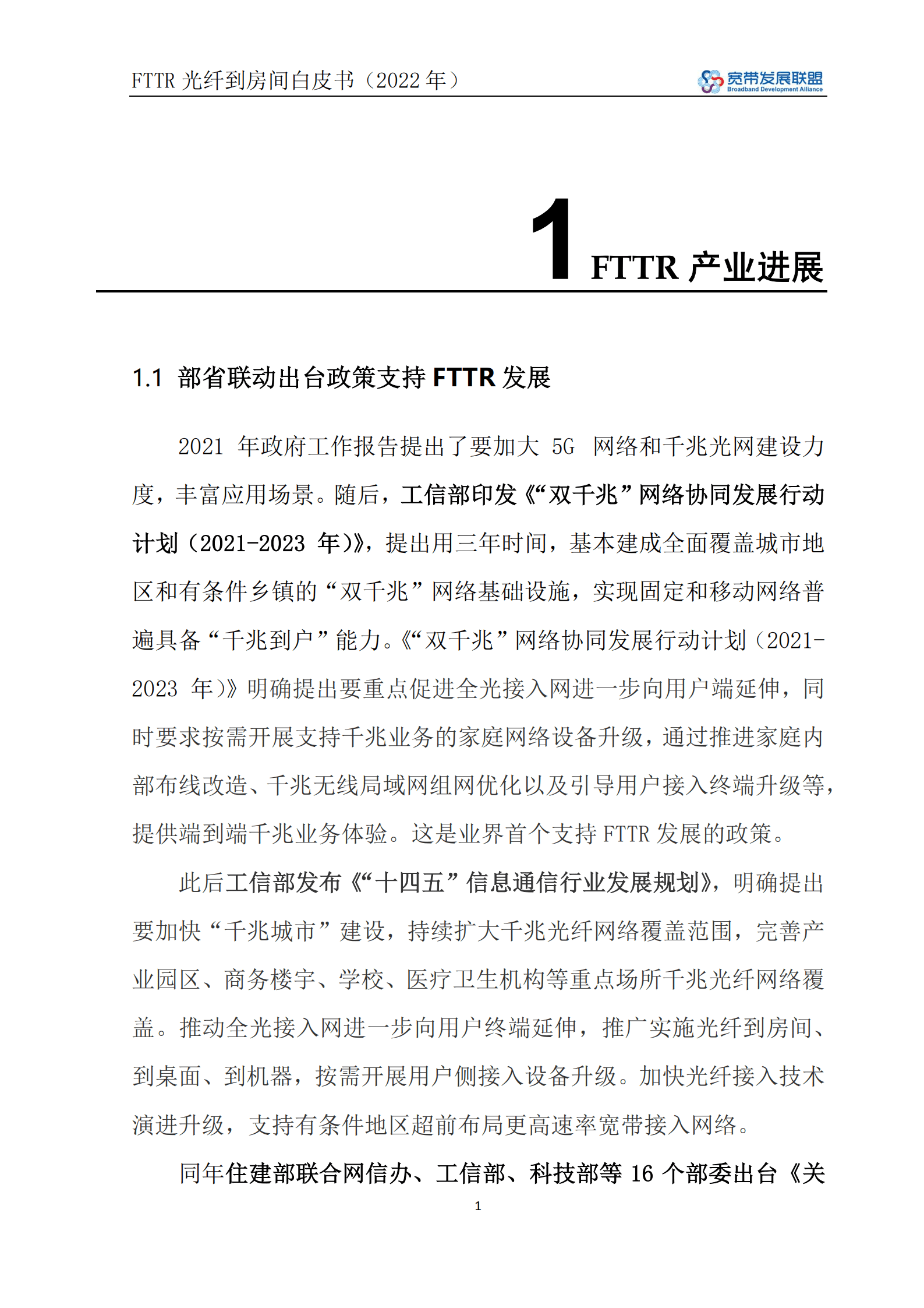 宽带发展联盟：FTTR光纤到房间白皮书（2022年).pdf 第5页