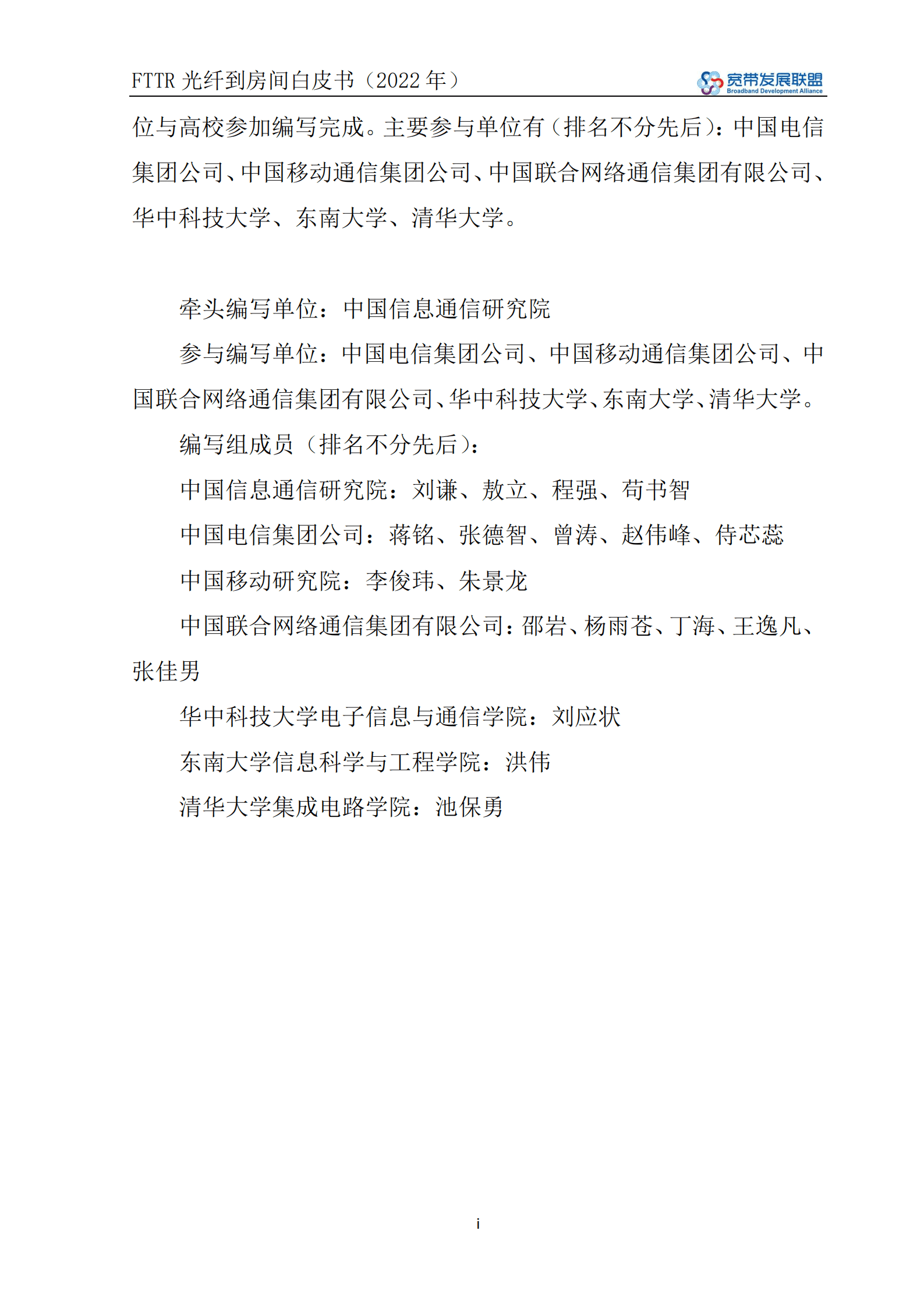 宽带发展联盟：FTTR光纤到房间白皮书（2022年).pdf 第3页