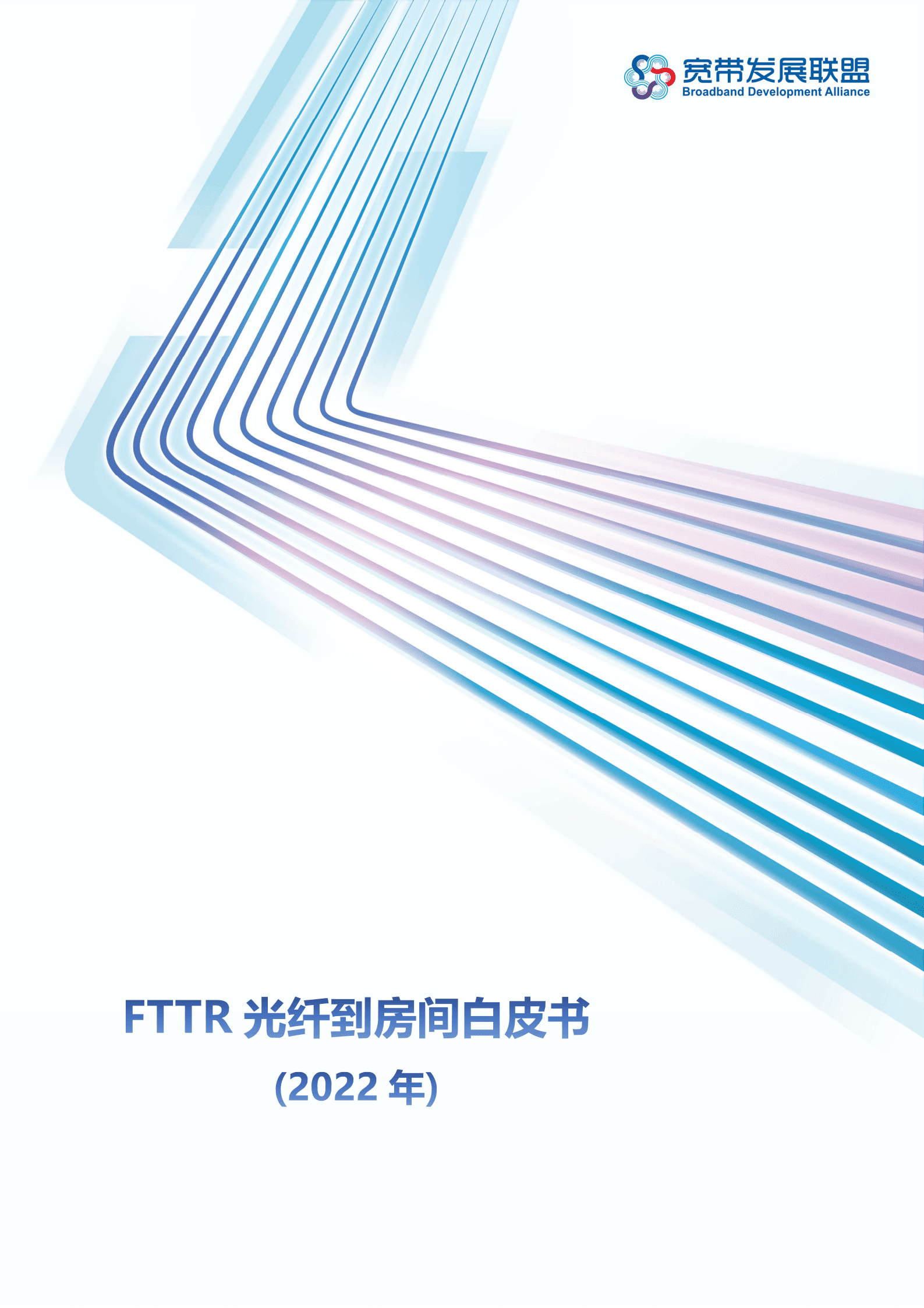 宽带发展联盟：FTTR光纤到房间白皮书（2022年).pdf 第1页