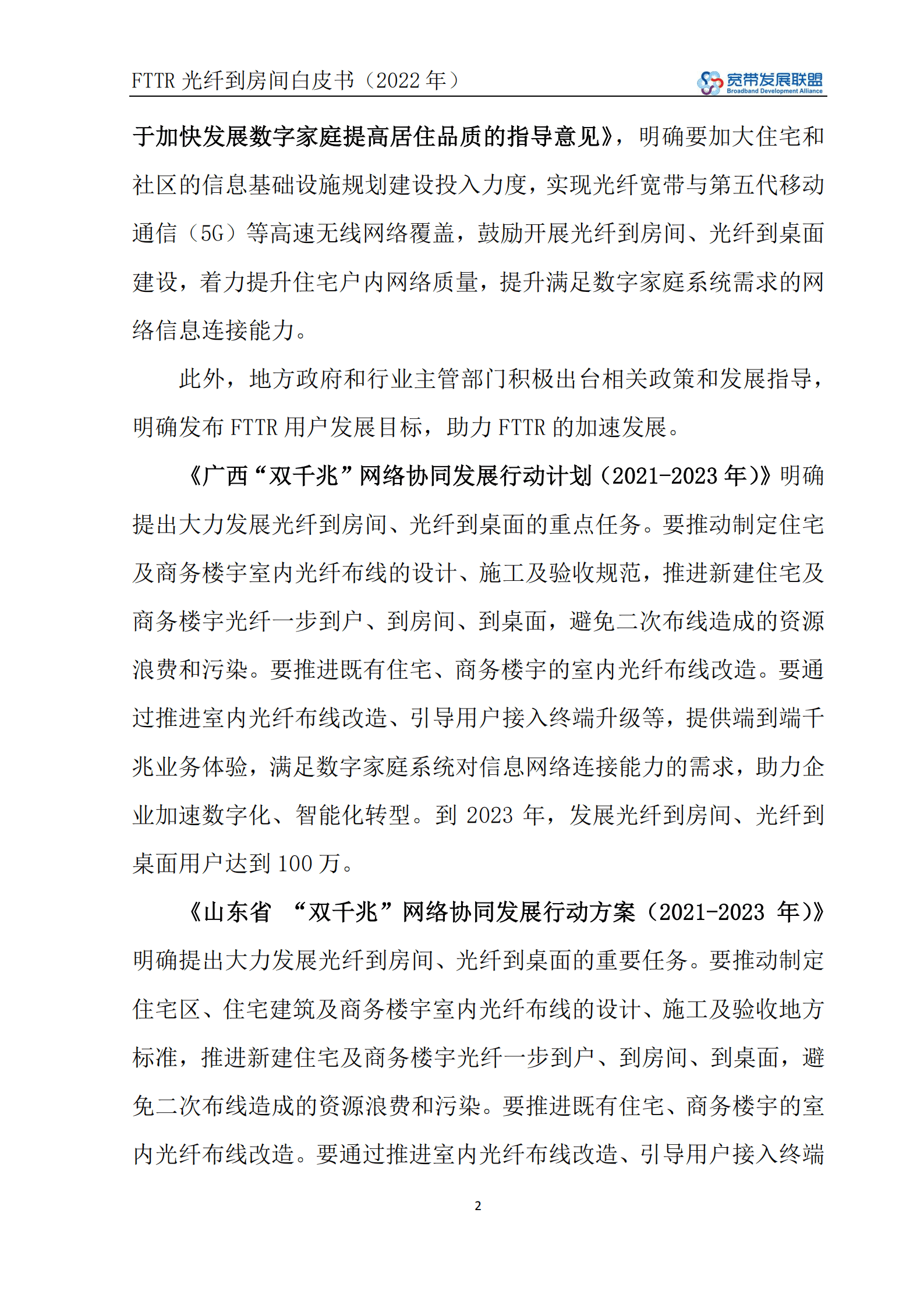 宽带发展联盟：FTTR光纤到房间白皮书（2022年).pdf 第6页