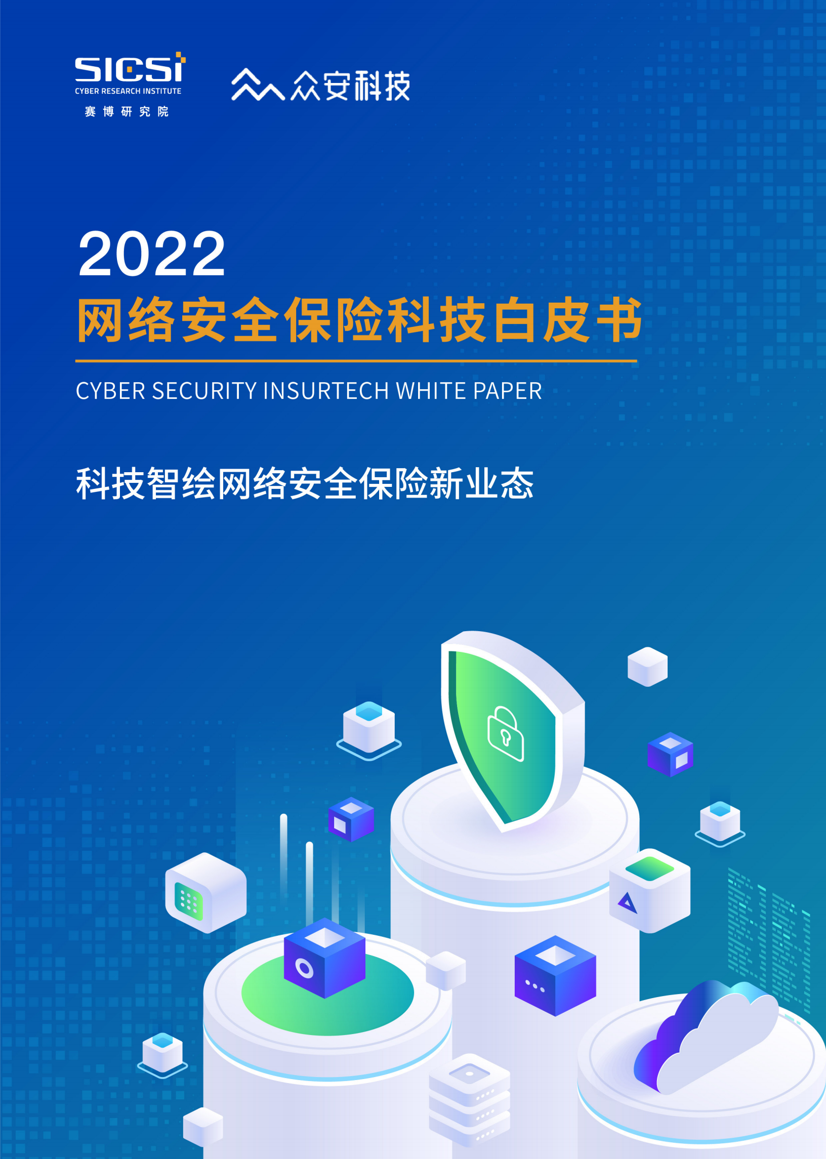 赛博研究院&众安科技：2022网络安全保险科技白皮书.pdf 第1页