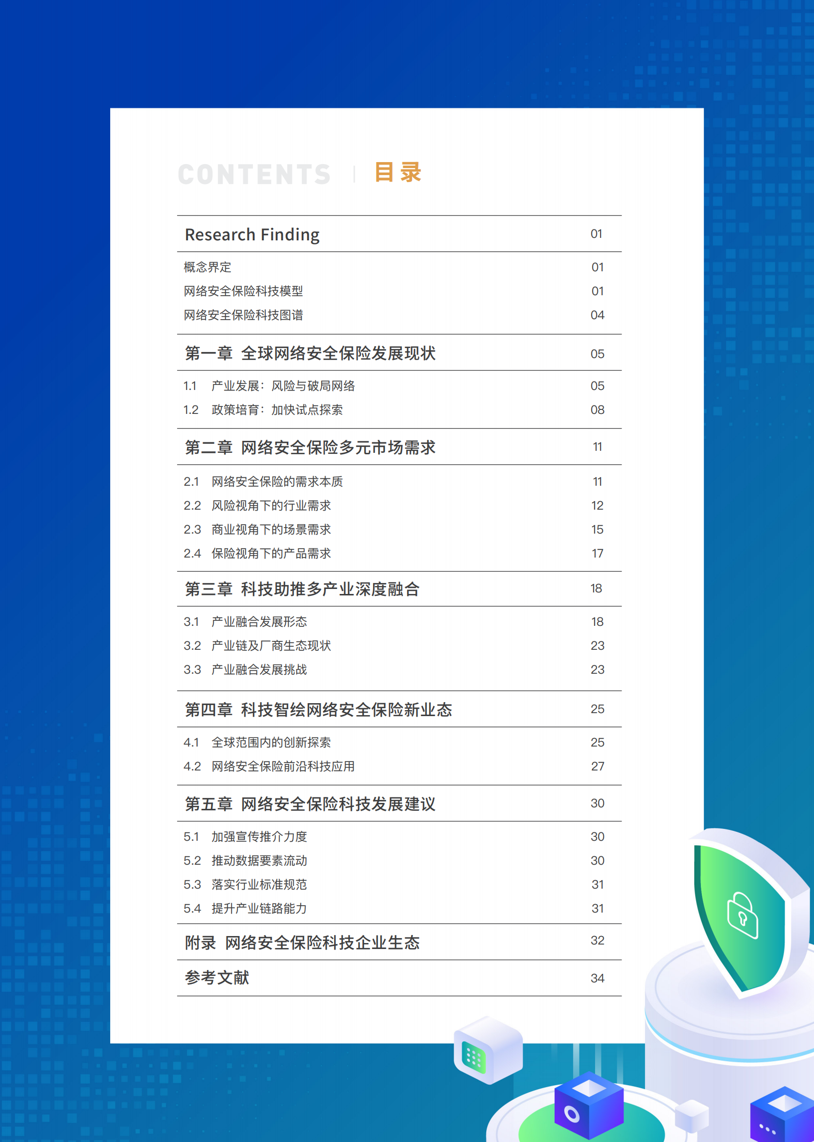 赛博研究院&众安科技：2022网络安全保险科技白皮书.pdf 第3页