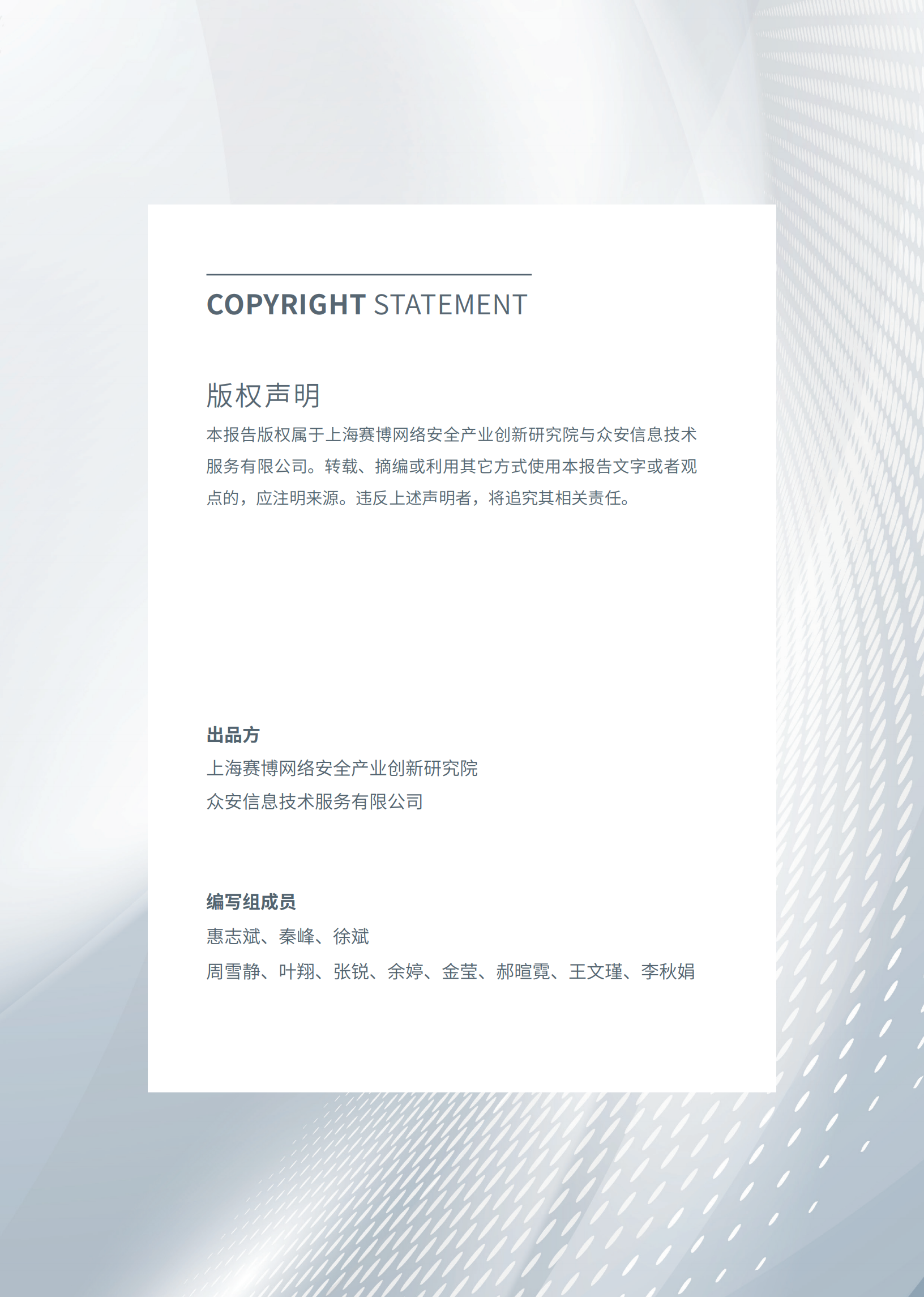 赛博研究院&众安科技：2022网络安全保险科技白皮书.pdf 第2页