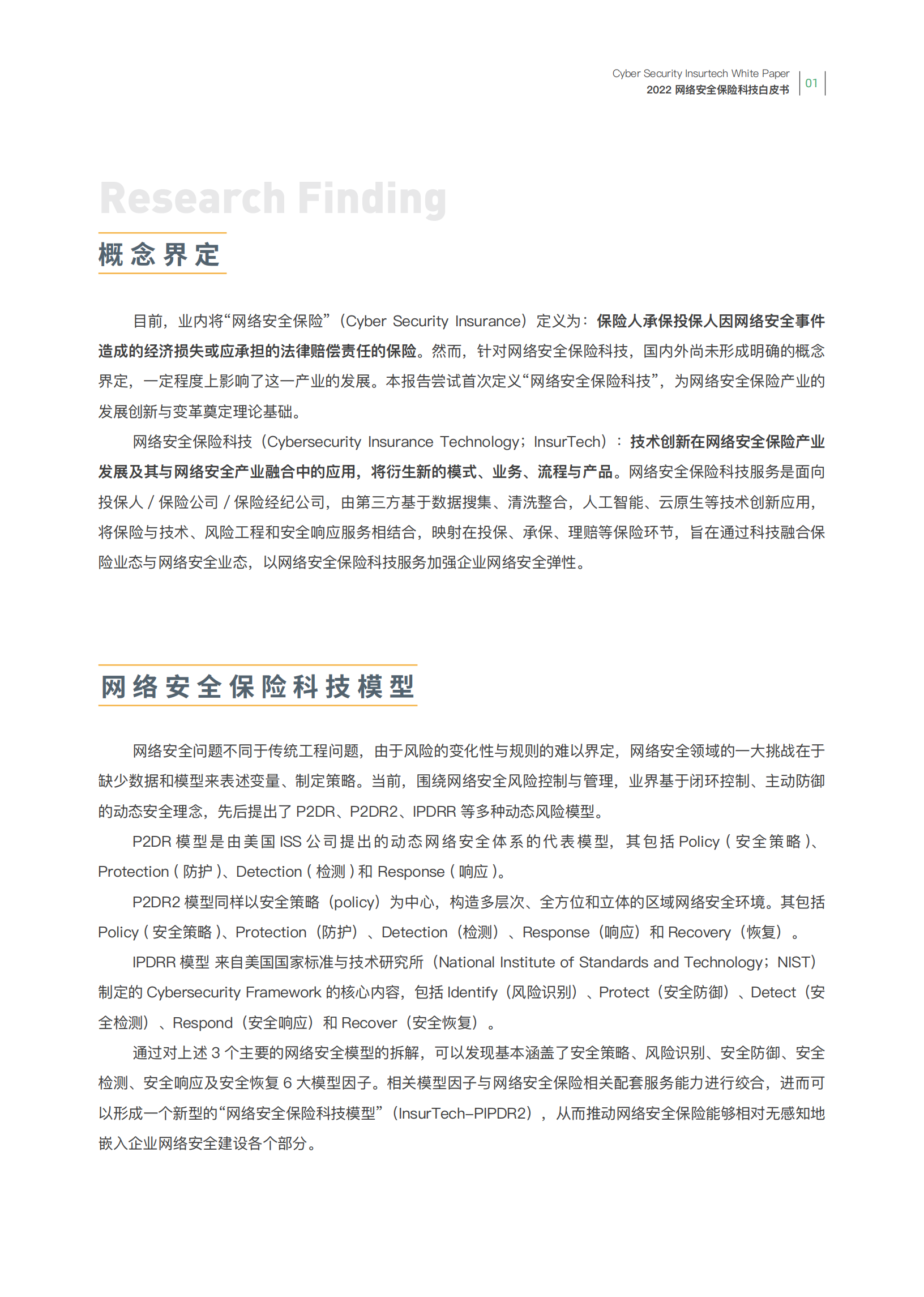赛博研究院&众安科技：2022网络安全保险科技白皮书.pdf 第4页