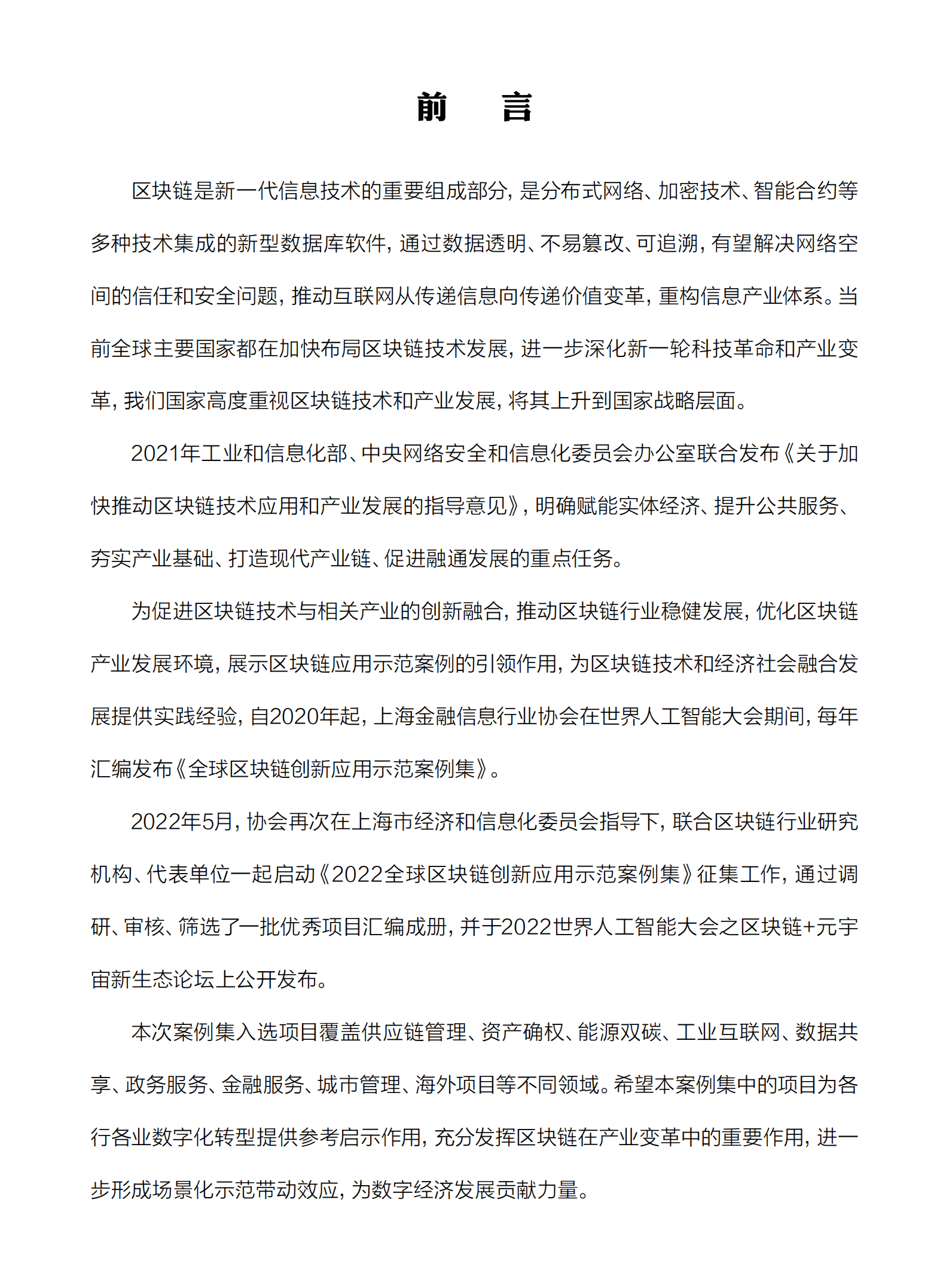 上海金融信息行业协会：2022全球区块链创新应用示范案例集.pdf 第5页