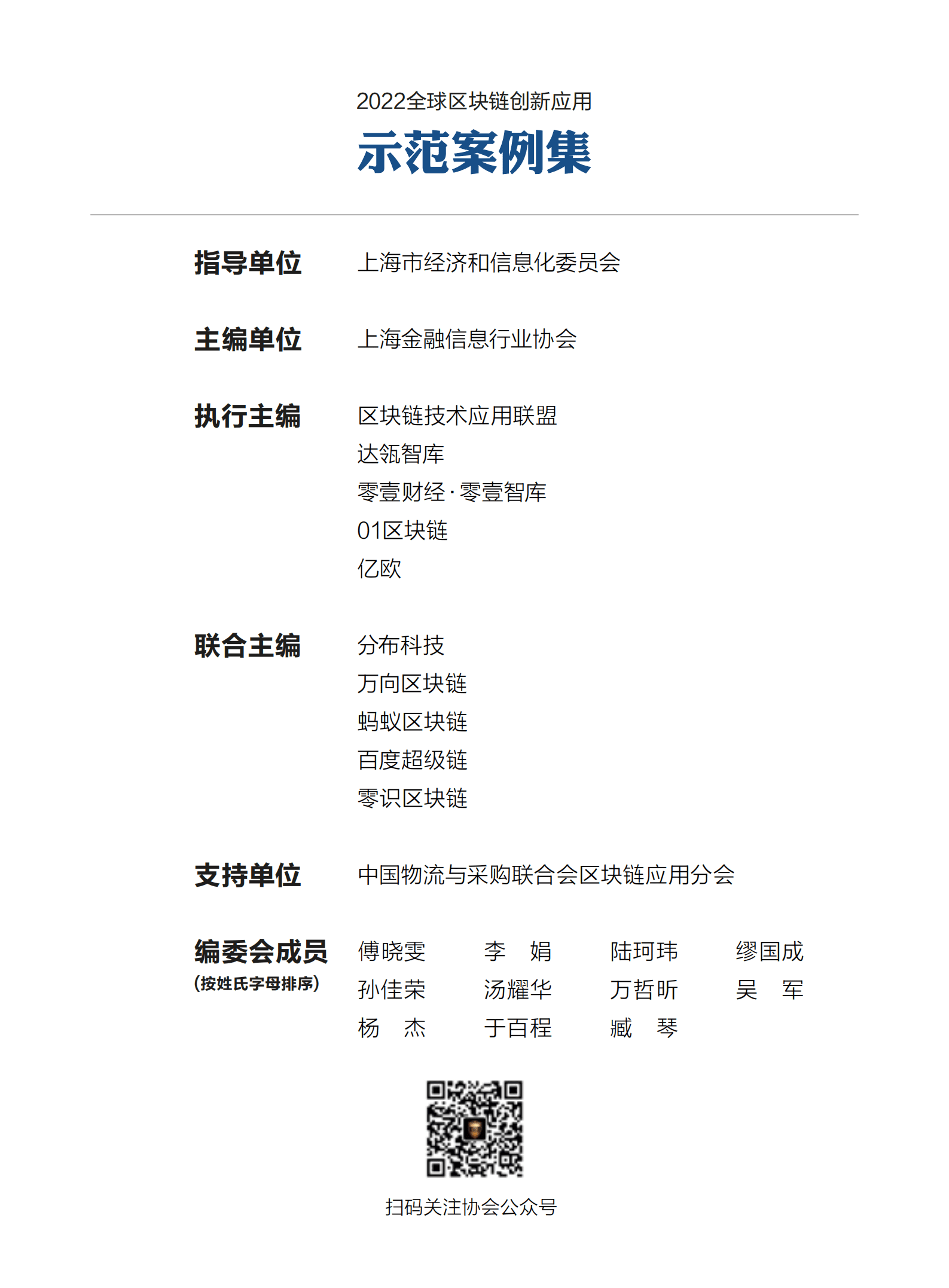 上海金融信息行业协会：2022全球区块链创新应用示范案例集.pdf 第2页