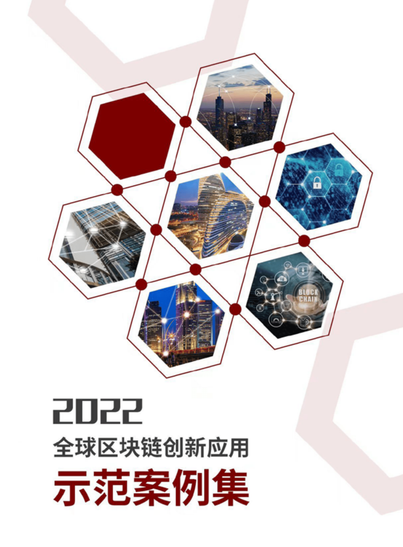 上海金融信息行业协会：2022全球区块链创新应用示范案例集.pdf 第1页