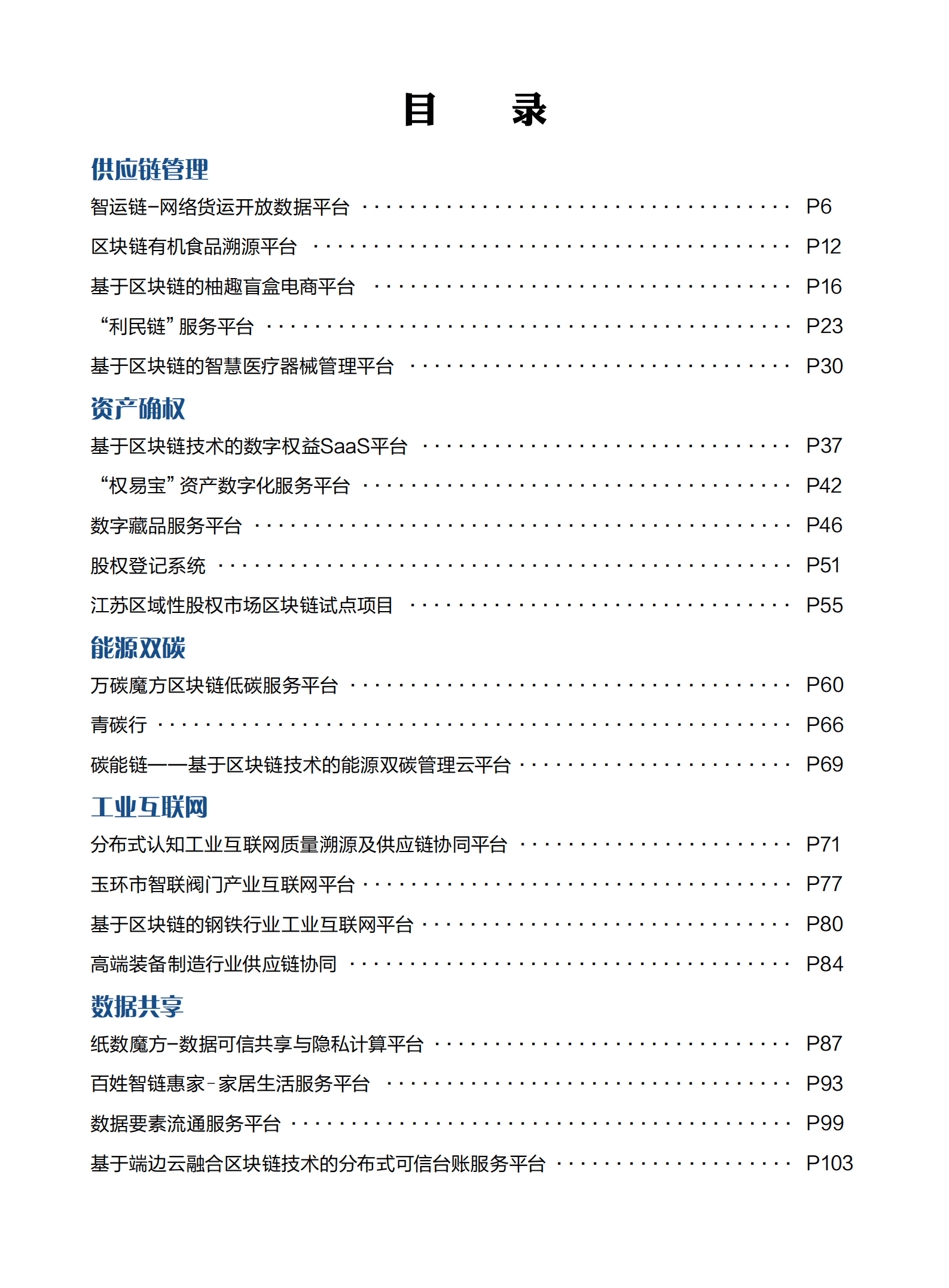 上海金融信息行业协会：2022全球区块链创新应用示范案例集.pdf 第3页