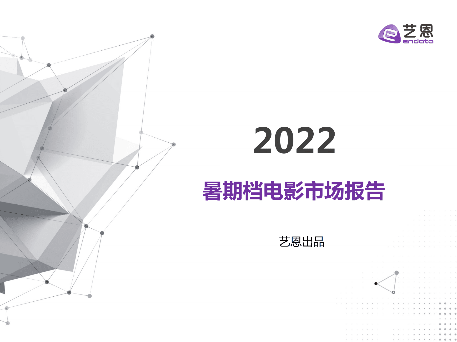 艺恩：2022年暑期档电影市场报告.pdf 第1页