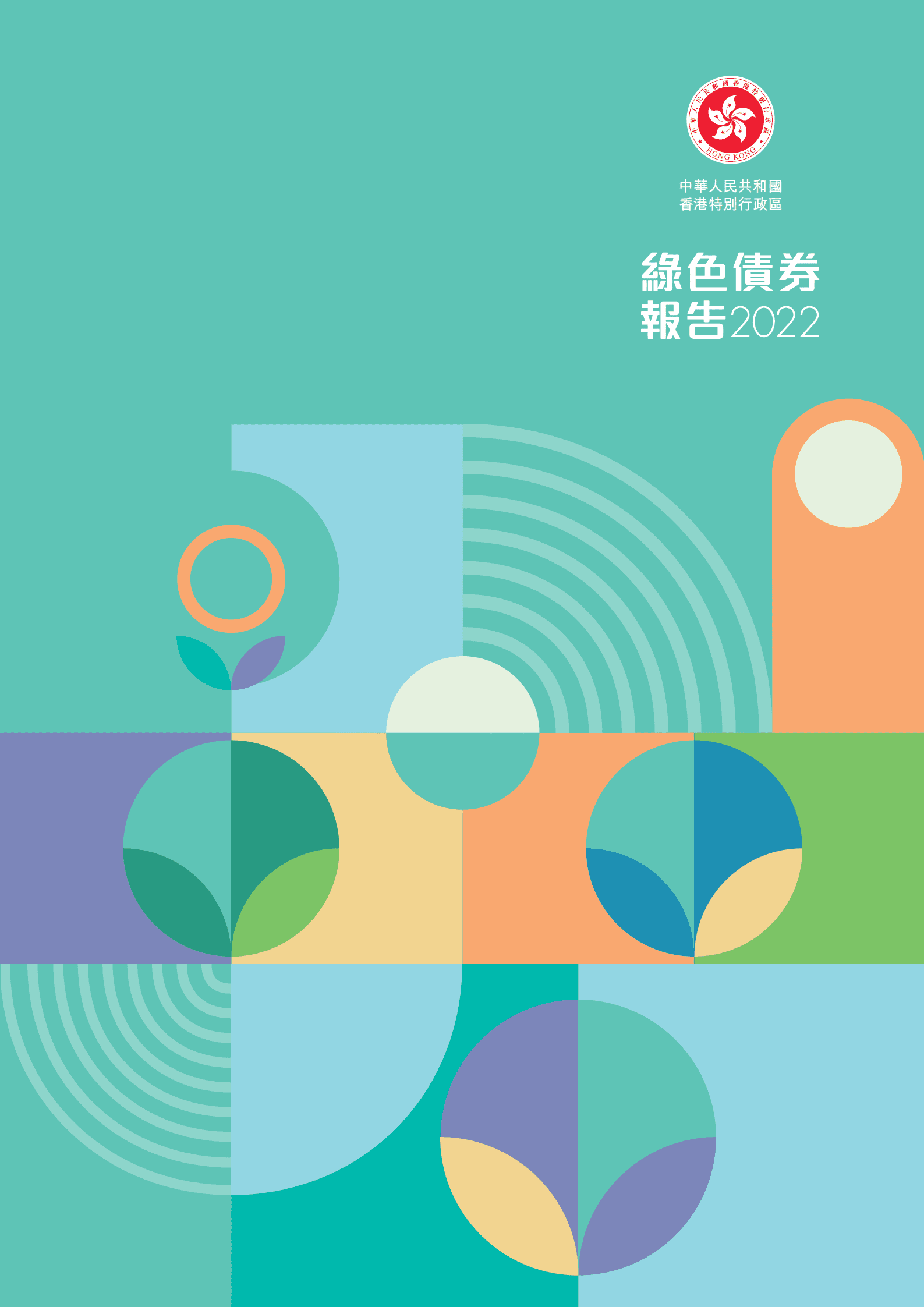 香港政府：绿色债券报告2022.pdf 第1页