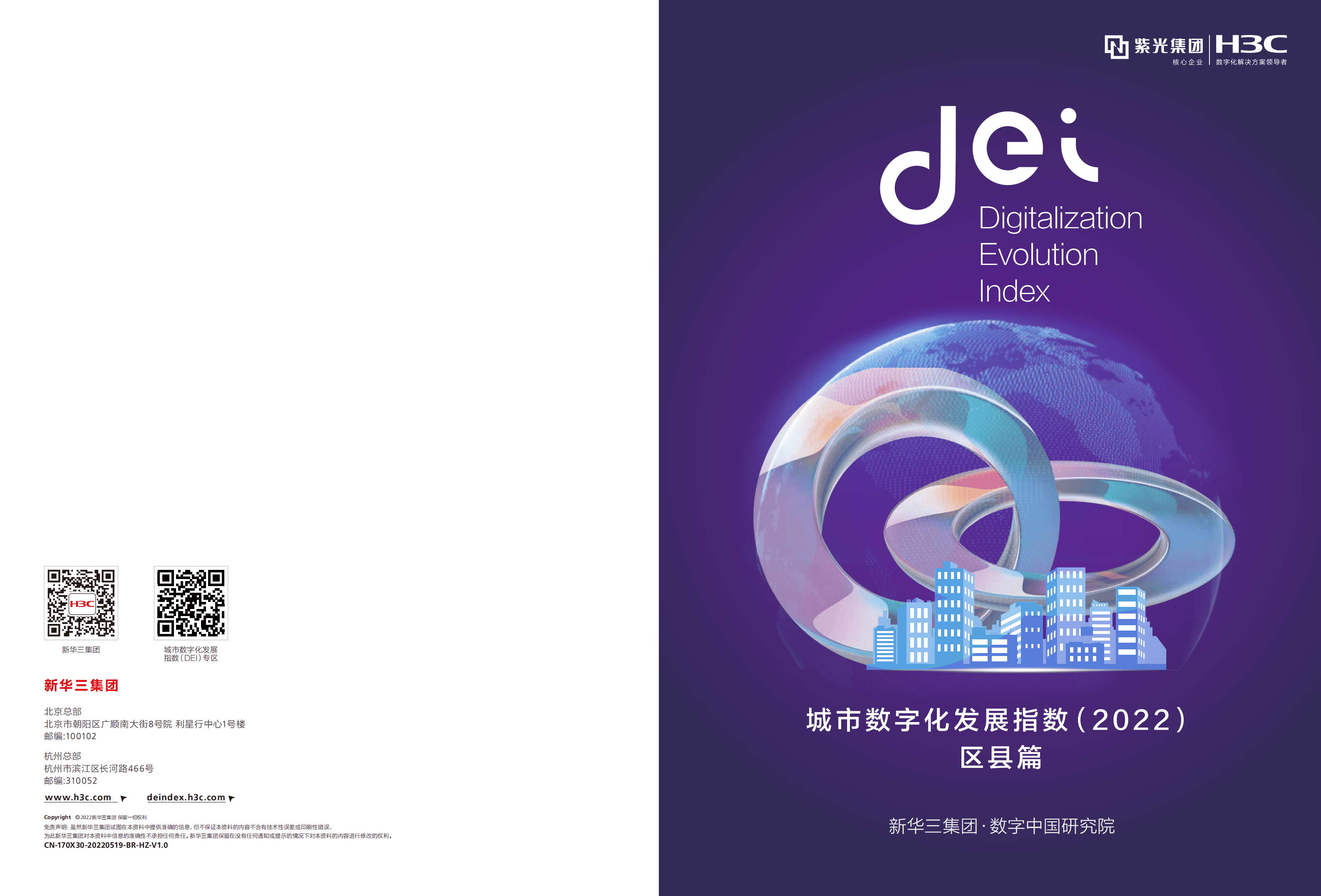 新华三：城市数字化发展指数（2022）&mdash;&mdash;区县篇.pdf 第1页