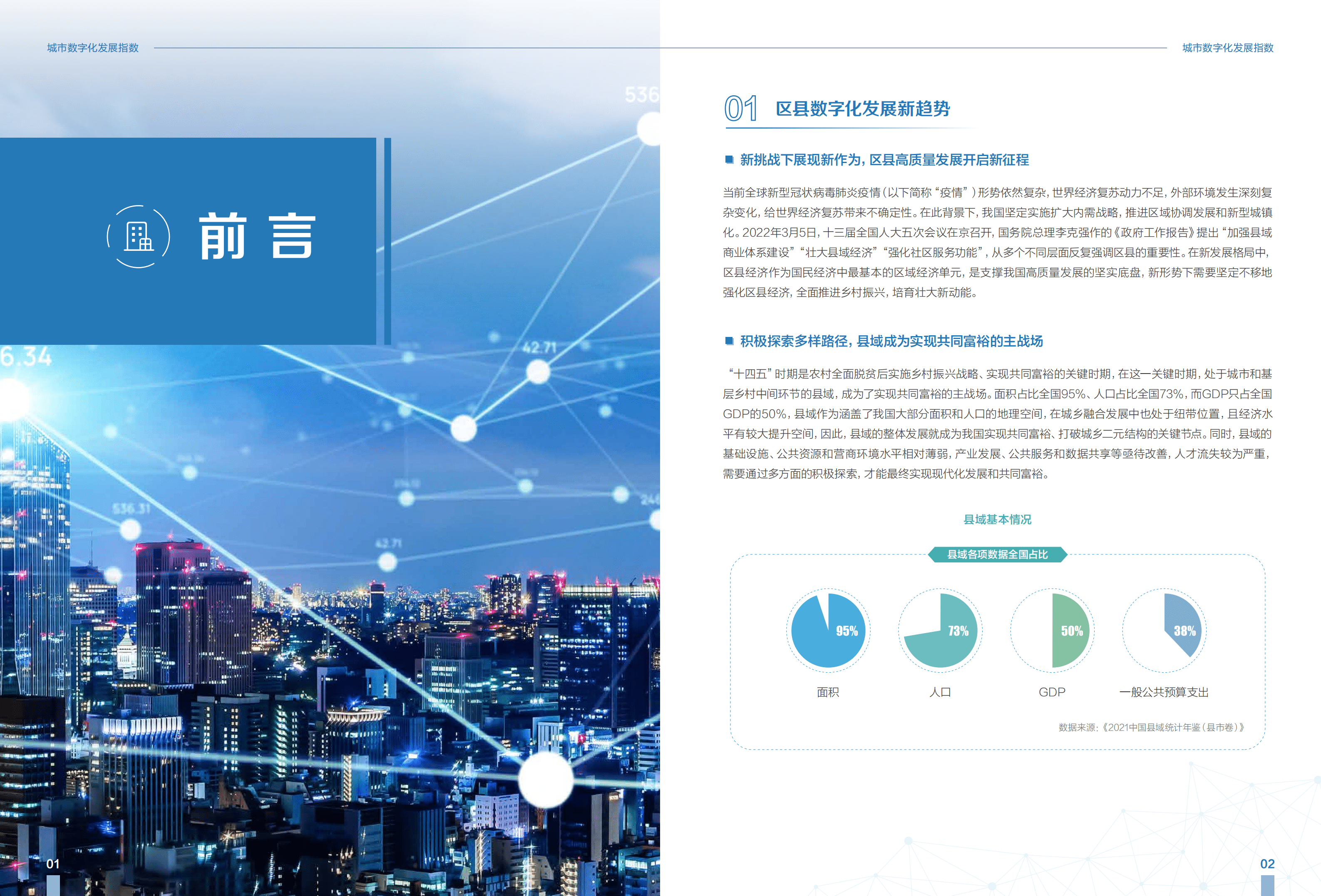 新华三：城市数字化发展指数（2022）&mdash;&mdash;区县篇.pdf 第3页