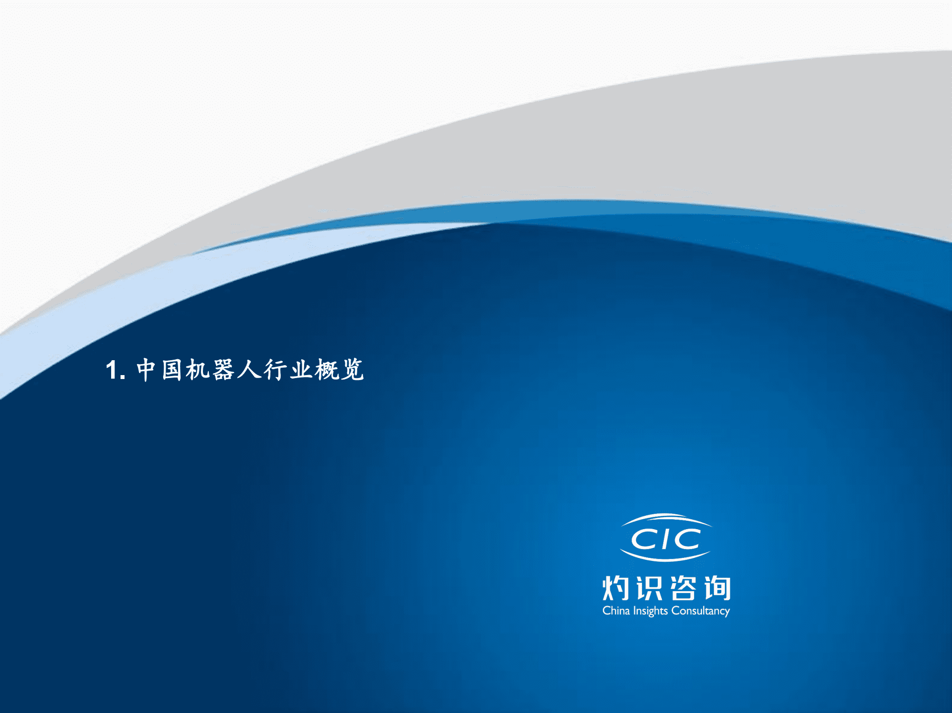 CIC灼识咨询：2022中国机器人行业蓝皮书.pdf 第4页