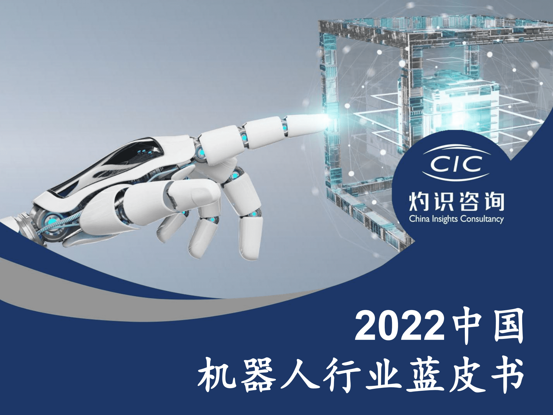 CIC灼识咨询：2022中国机器人行业蓝皮书.pdf 第1页