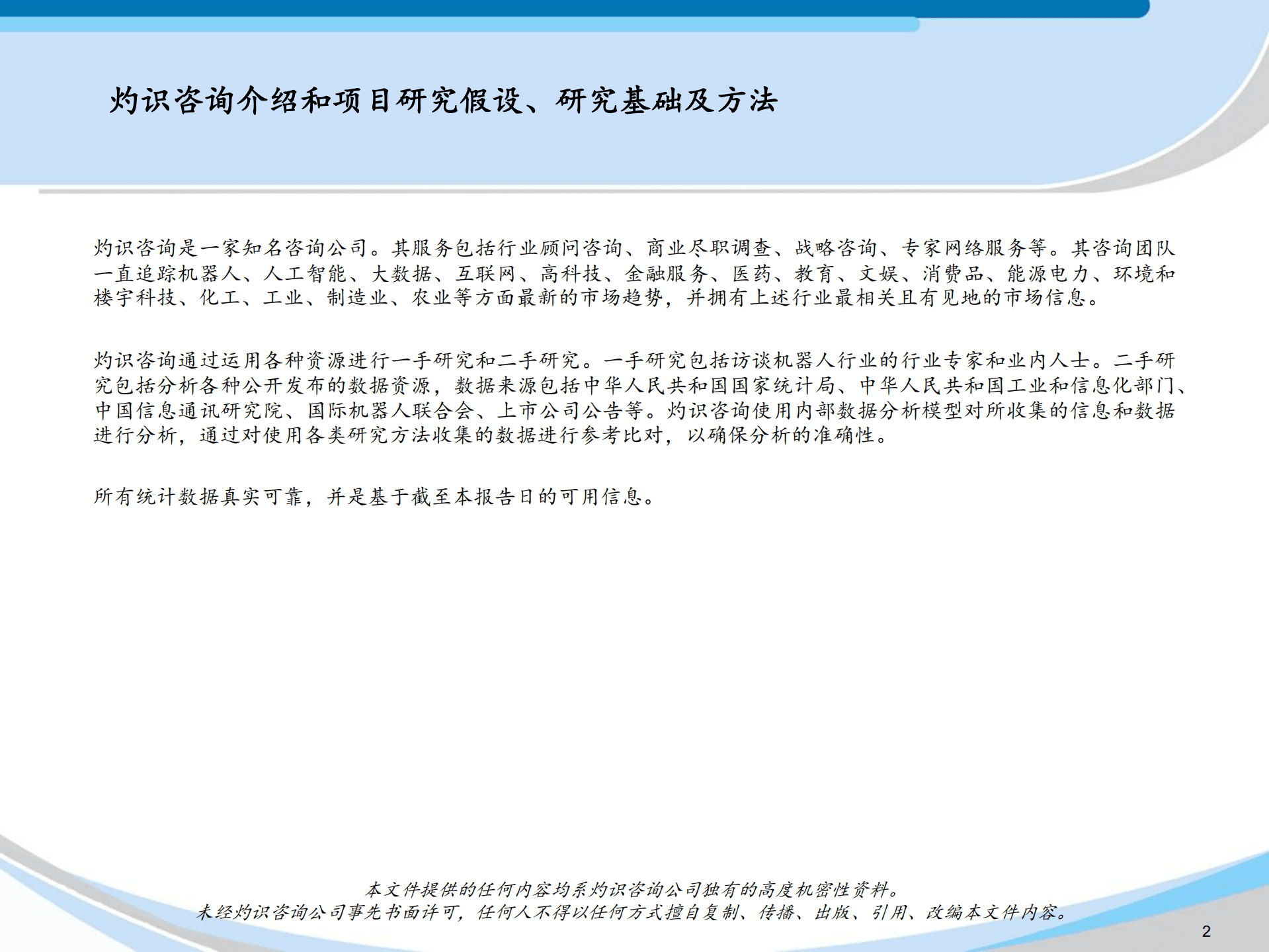 CIC灼识咨询：2022中国机器人行业蓝皮书.pdf 第2页