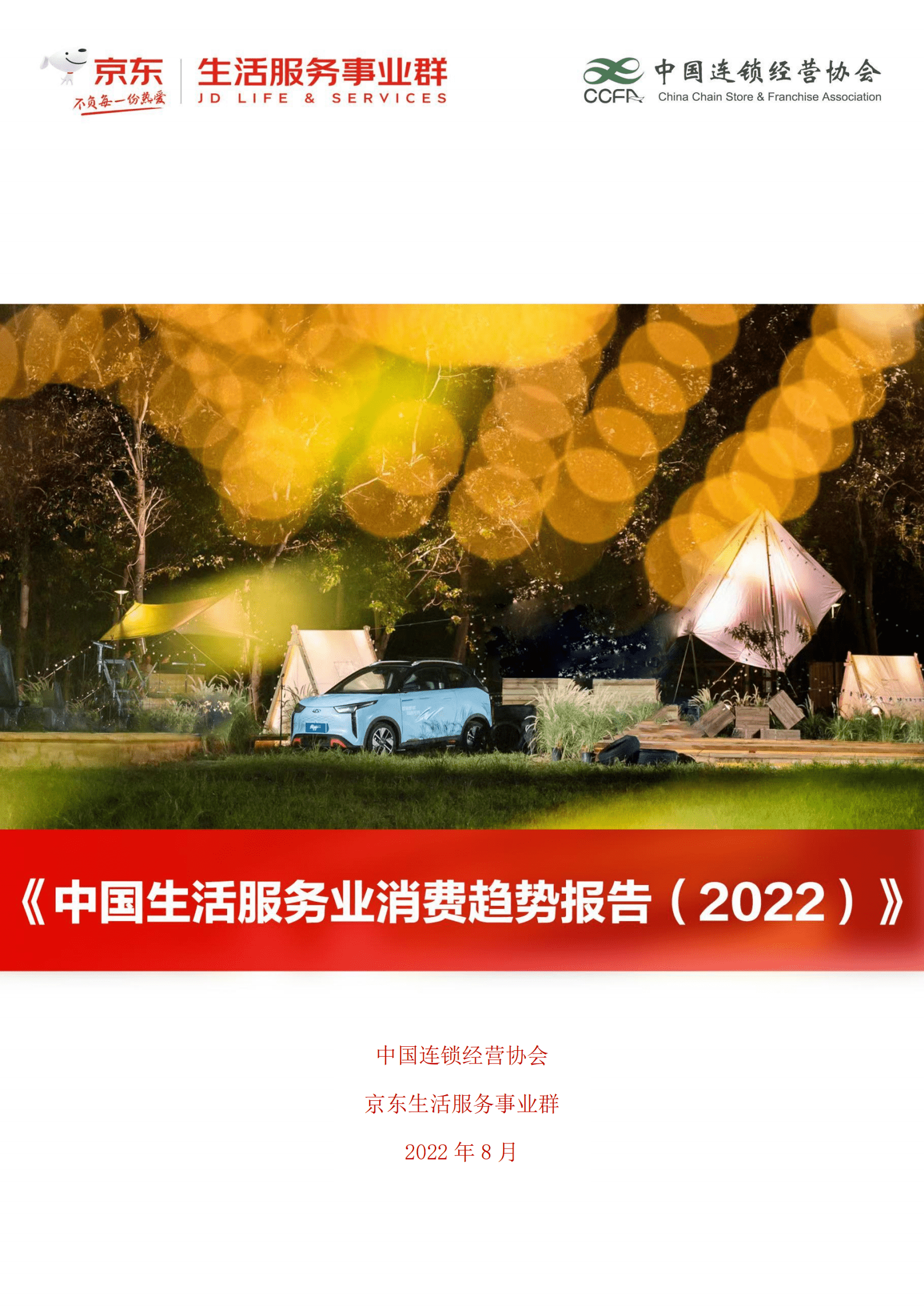 中国连锁经营学会：中国生活服务业消费趋势报告（2022）.pdf 第1页