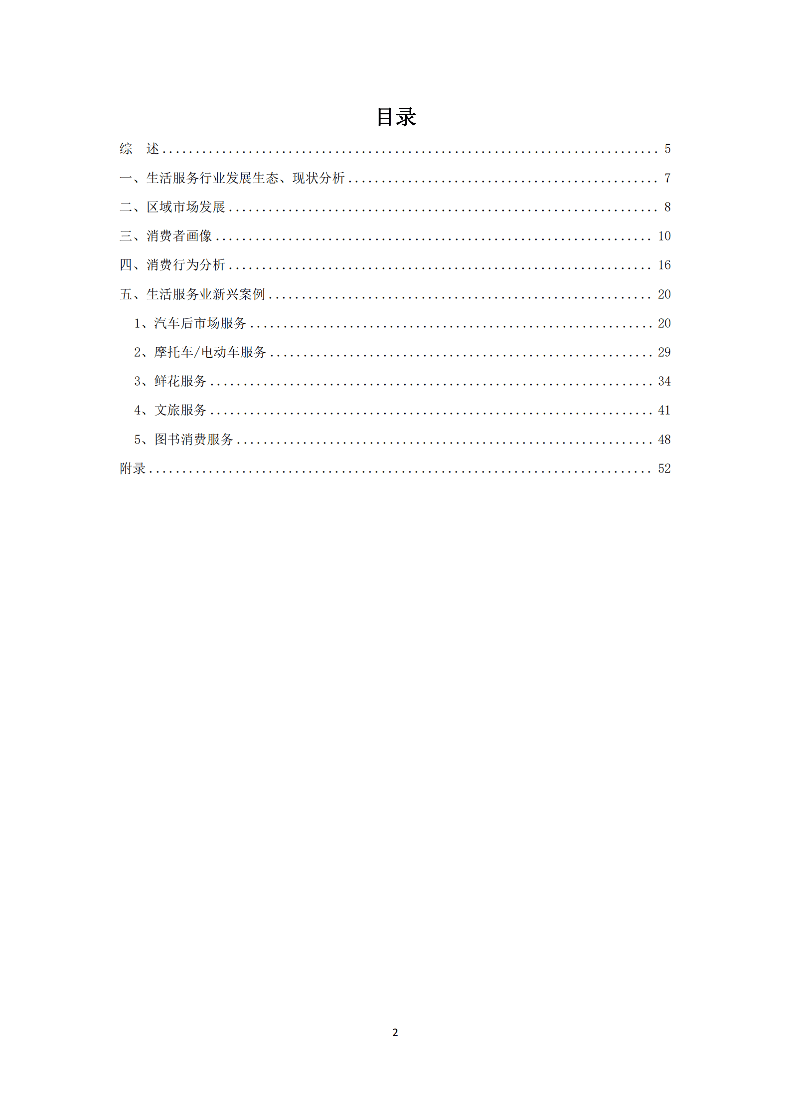 中国连锁经营学会：中国生活服务业消费趋势报告（2022）.pdf 第2页