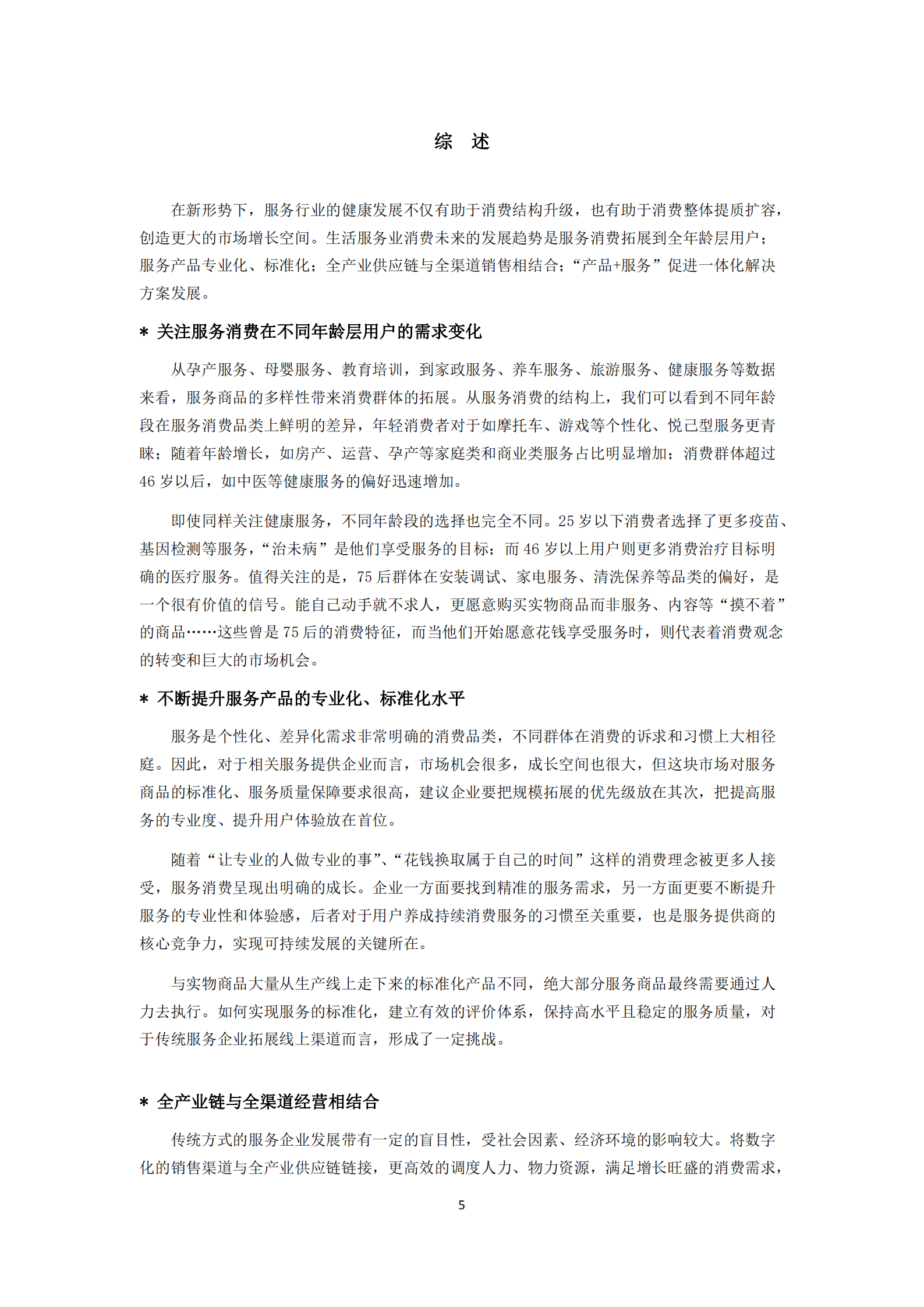 中国连锁经营学会：中国生活服务业消费趋势报告（2022）.pdf 第5页