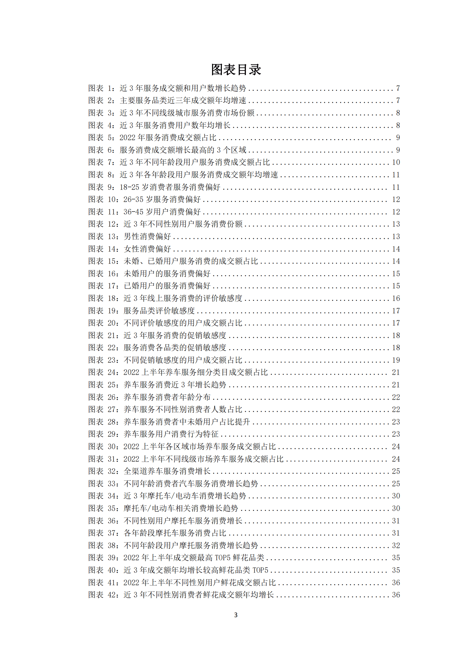 中国连锁经营学会：中国生活服务业消费趋势报告（2022）.pdf 第3页