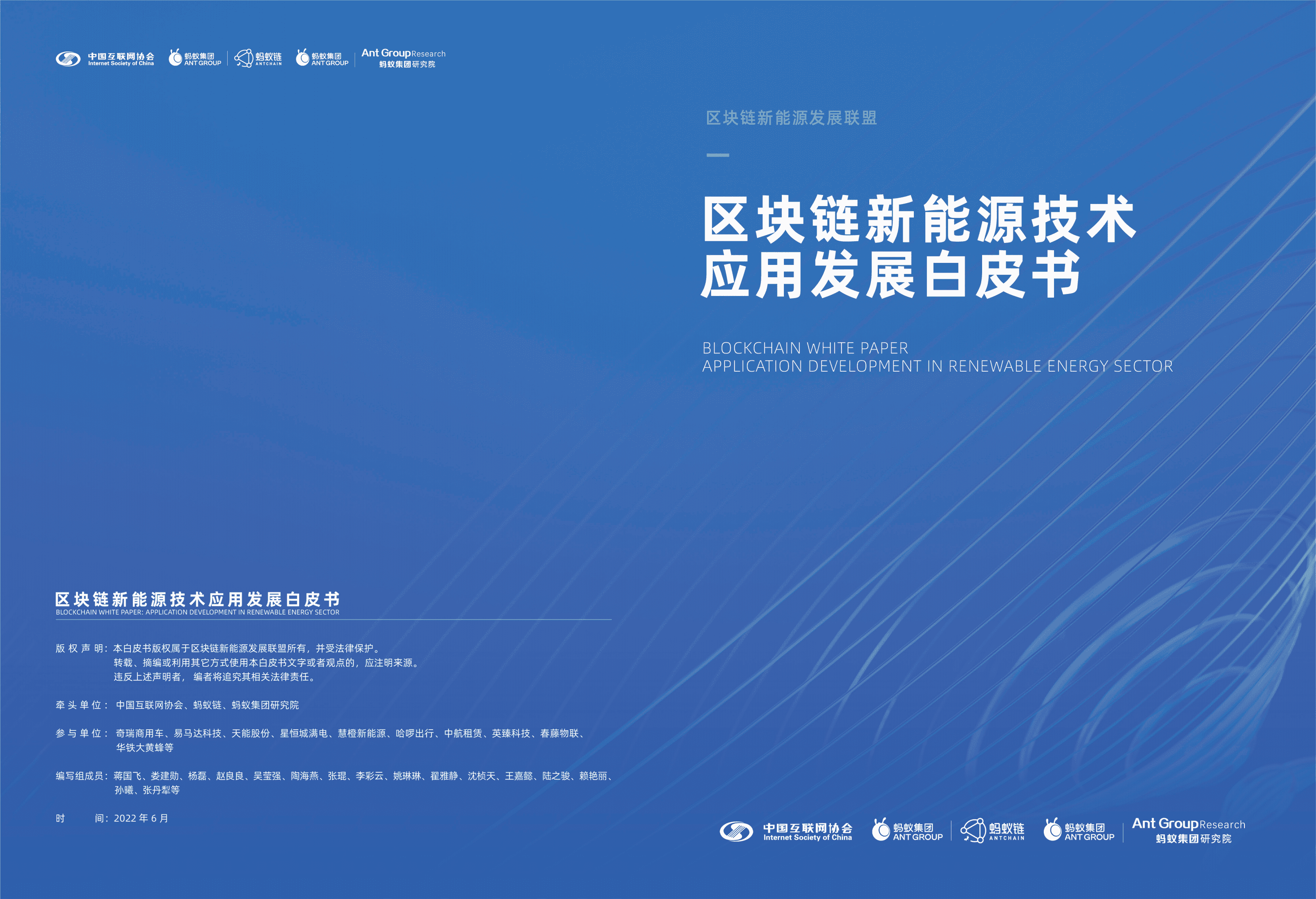 中国互联网协会：2022区块链新能源技术应用发展白皮书.pdf 第1页