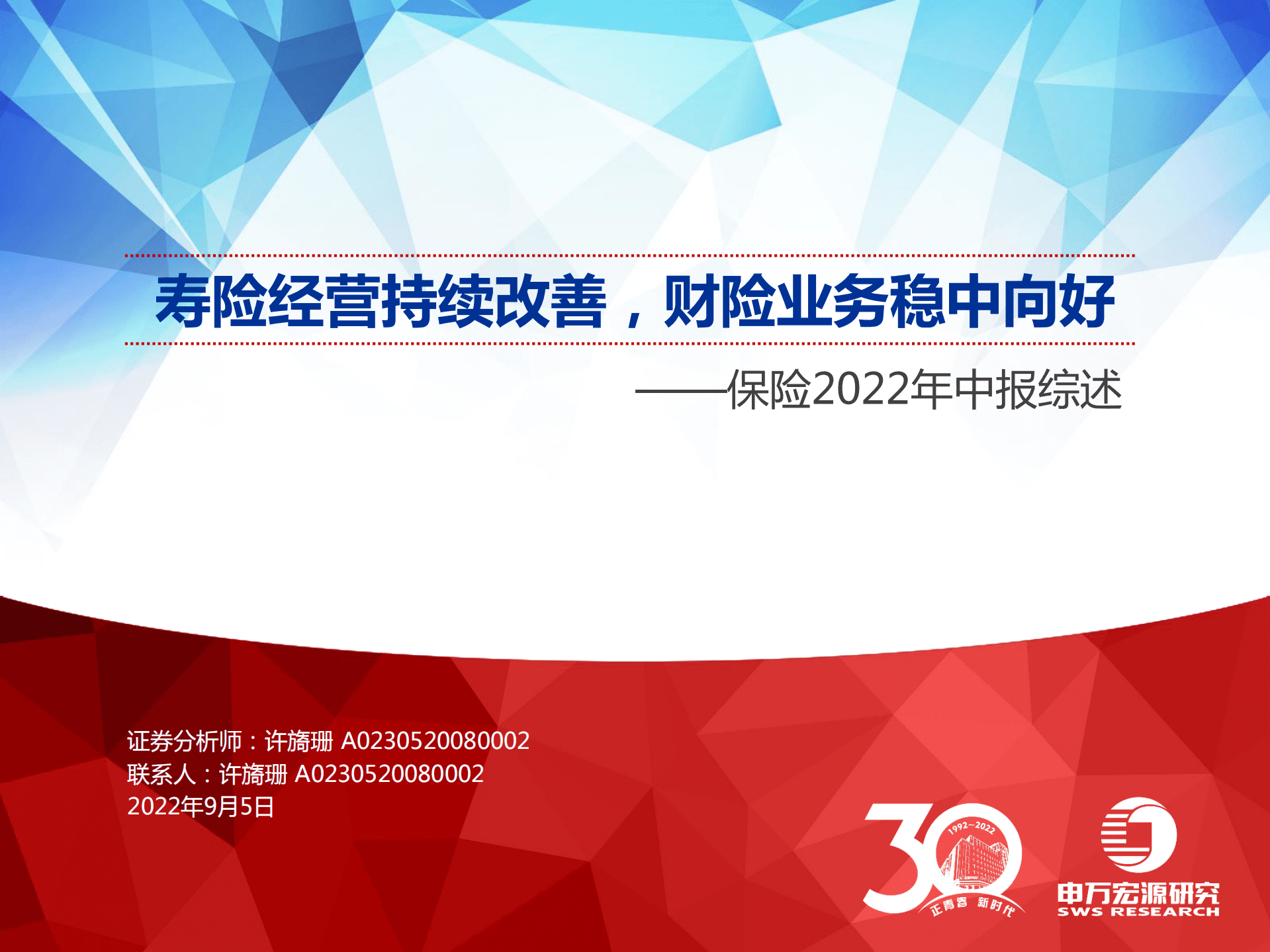 保险行业2022年中报综述：寿险经营持续改善，财险业务稳中向好-220905.pdf 第1页