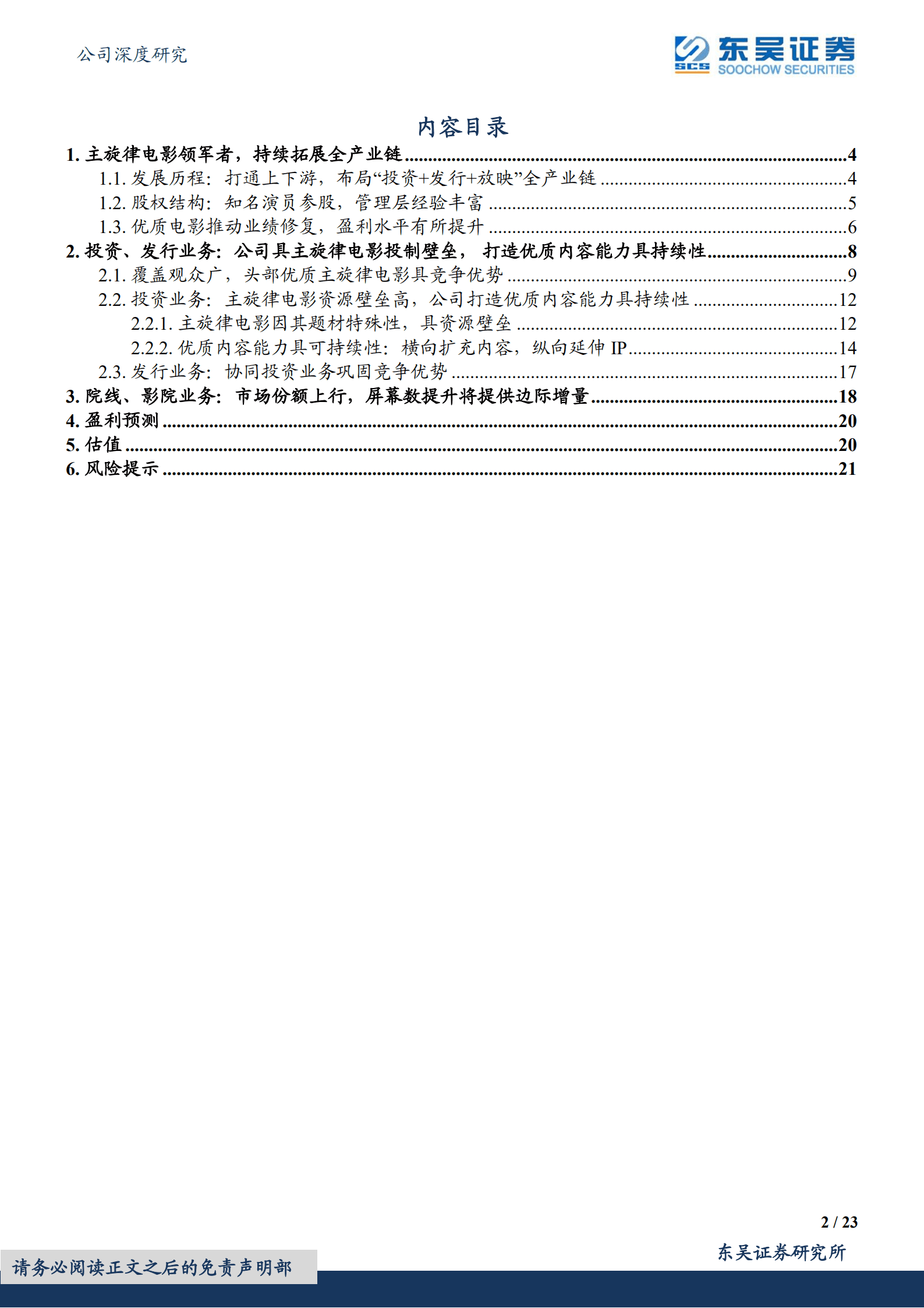 博纳影业-主旋律商业化电影领军者，优质内容投制能力可持续-220905.pdf 第2页