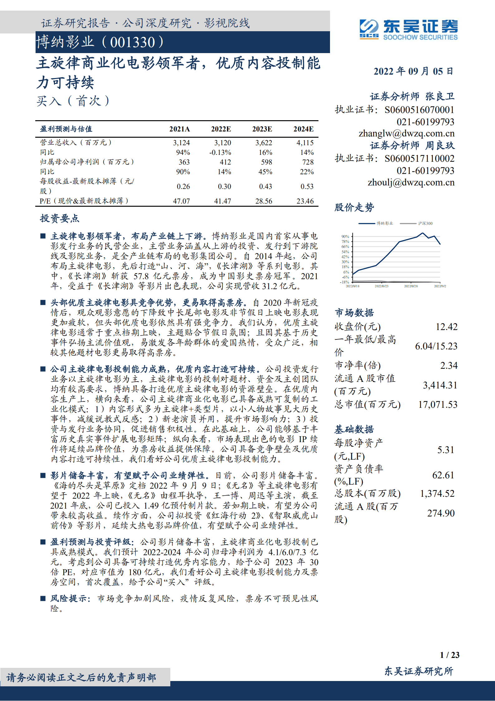 博纳影业-主旋律商业化电影领军者，优质内容投制能力可持续-220905.pdf 第1页