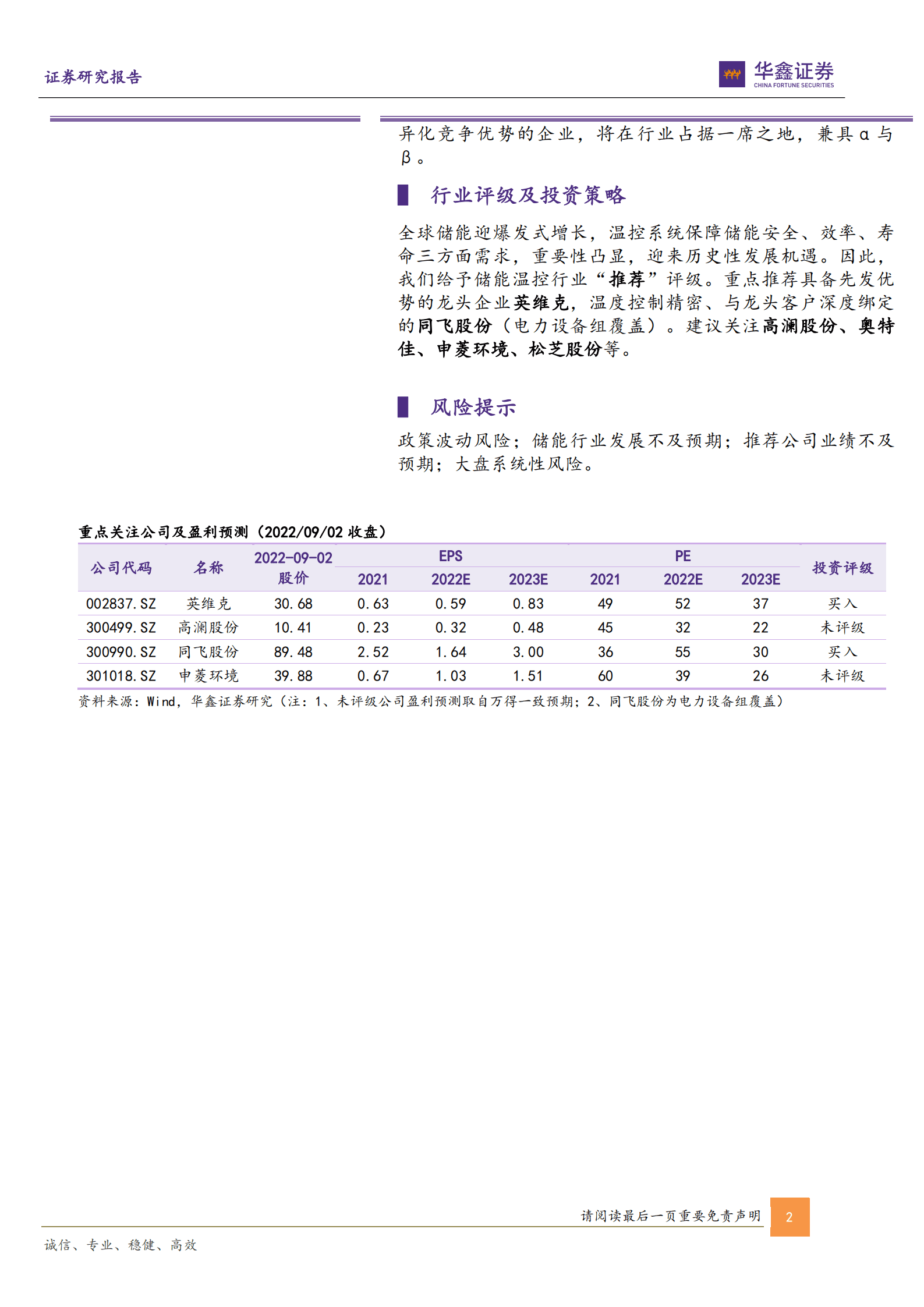 储能温控行业专题报告：护航储能健康发展，温控迎高速成长-220904.pdf 第2页