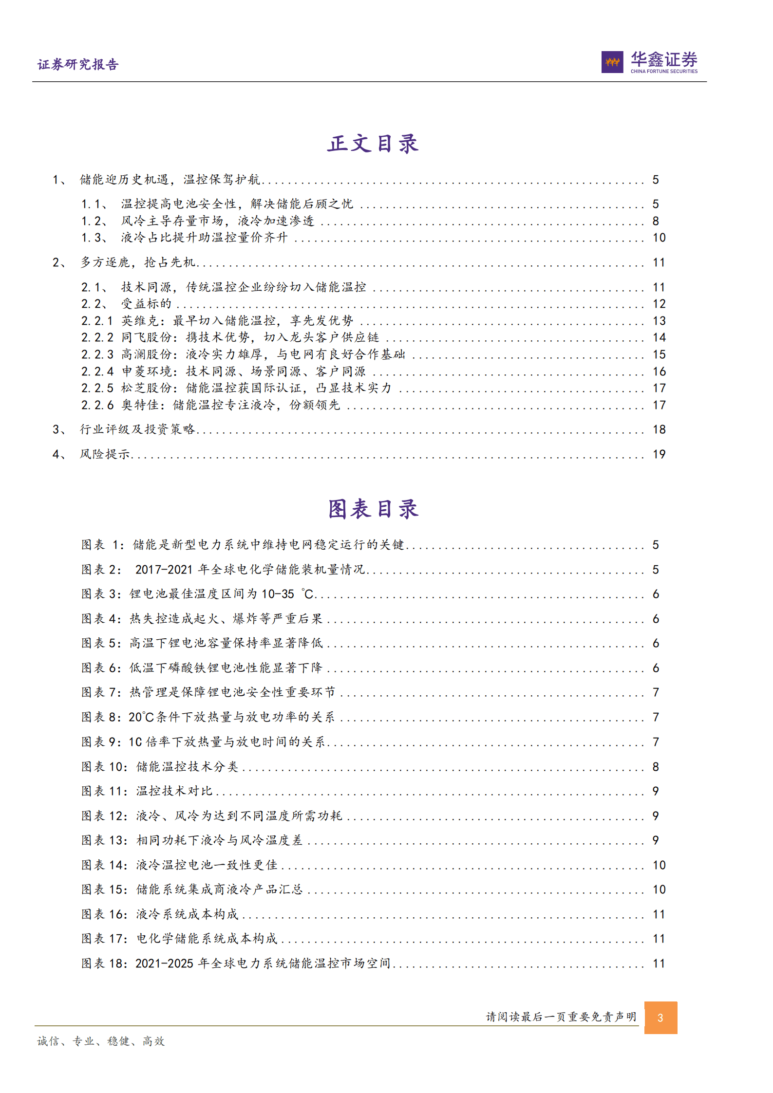 储能温控行业专题报告：护航储能健康发展，温控迎高速成长-220904.pdf 第3页