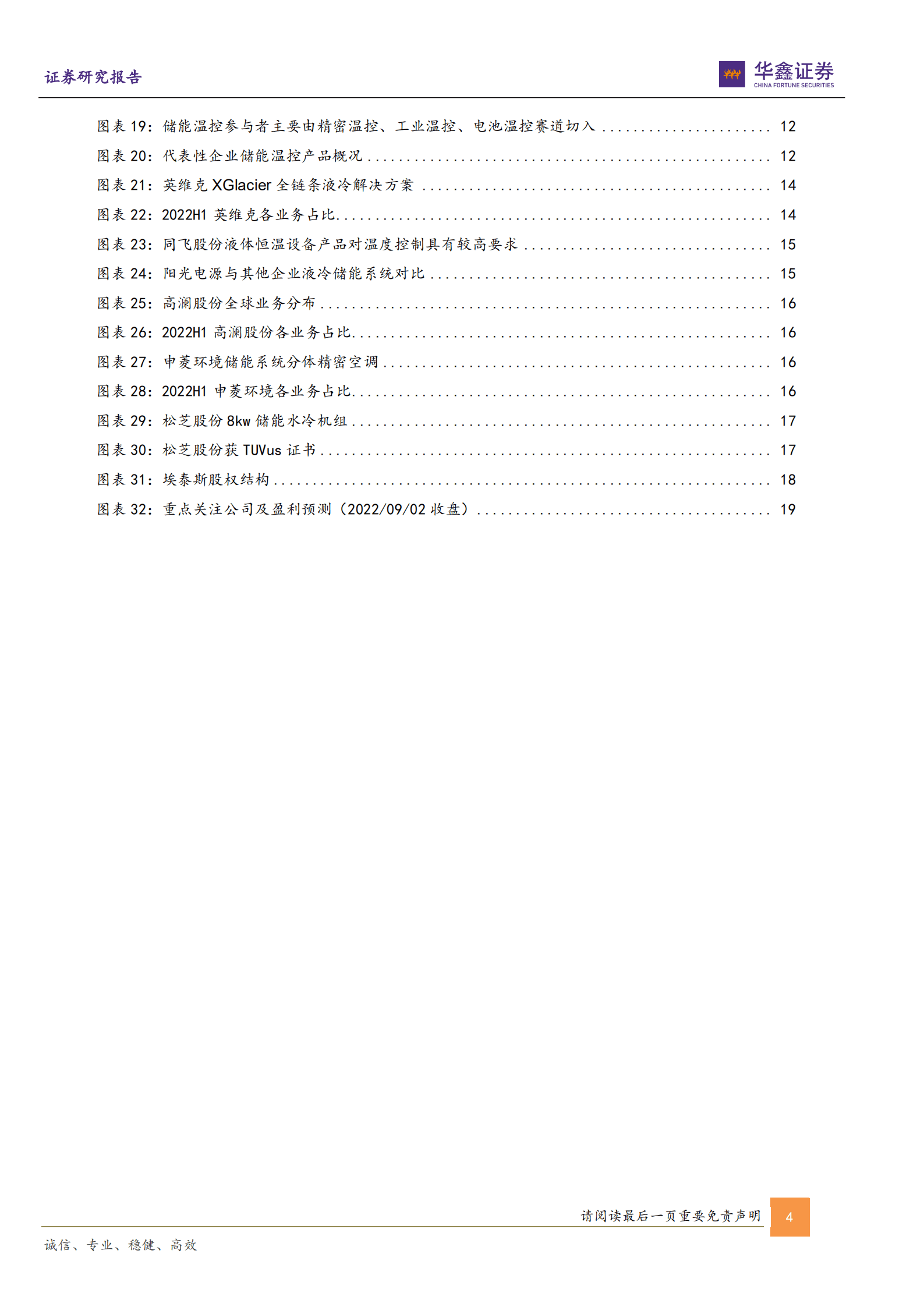 储能温控行业专题报告：护航储能健康发展，温控迎高速成长-220904.pdf 第4页