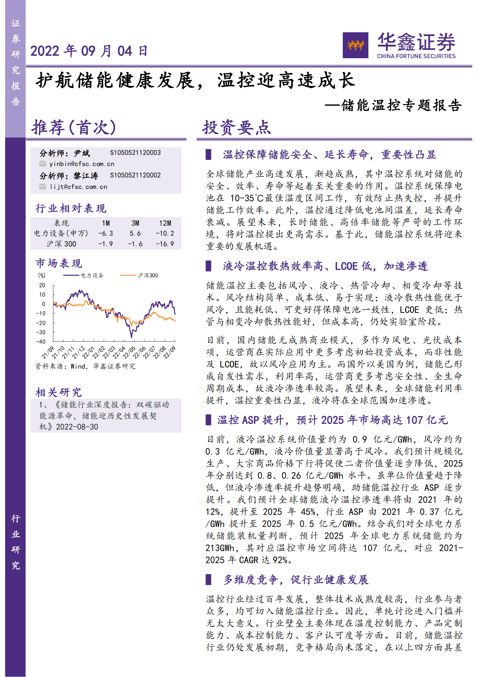 储能温控行业专题报告：护航储能健康发展，温控迎高速成长-220904.pdf 第1页