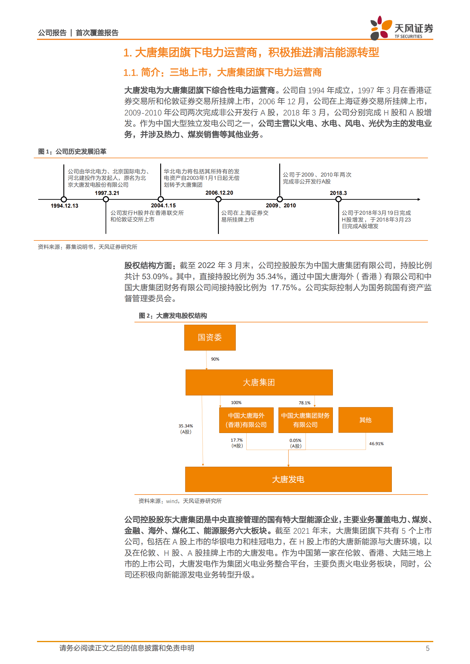 大唐发电-大唐集团旗下电力运营商，加速低碳能源转型-220905.pdf 第5页