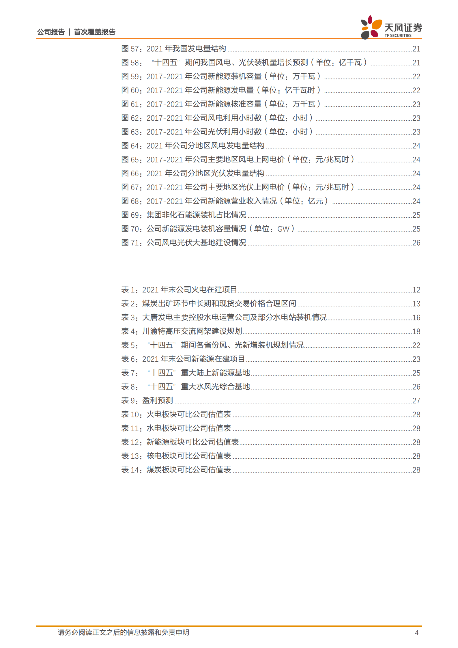 大唐发电-大唐集团旗下电力运营商，加速低碳能源转型-220905.pdf 第4页
