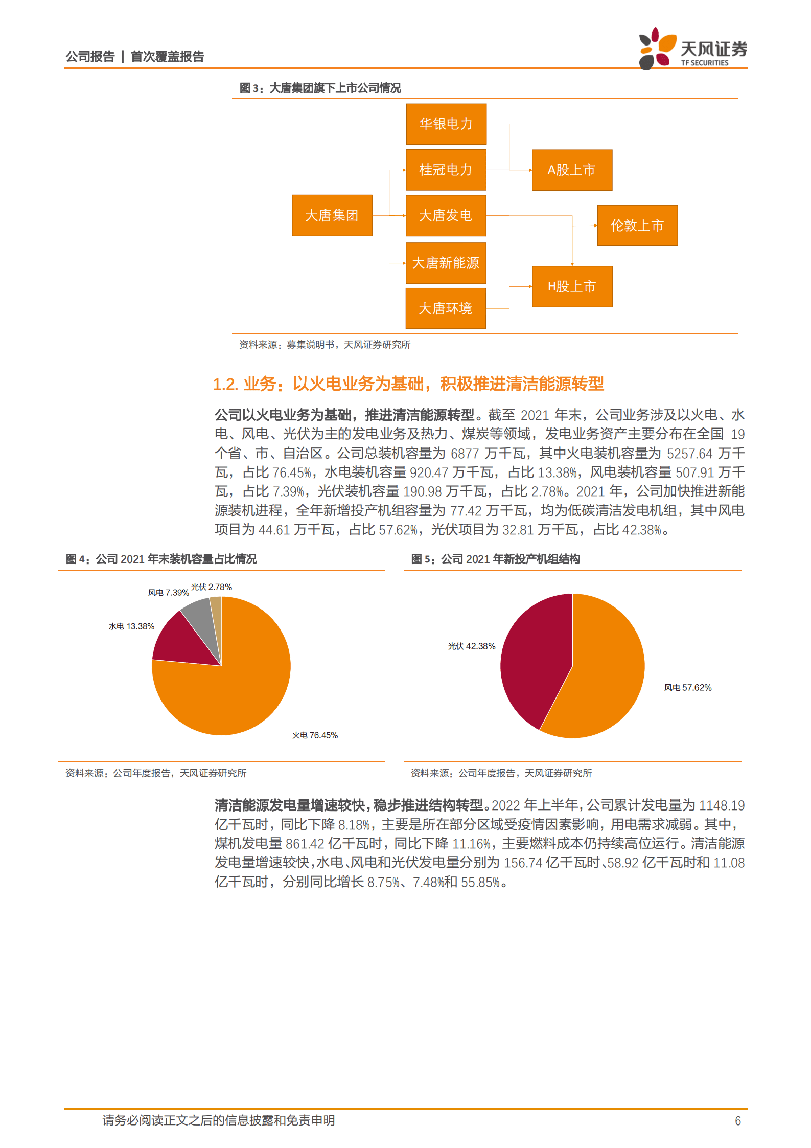 大唐发电-大唐集团旗下电力运营商，加速低碳能源转型-220905.pdf 第6页