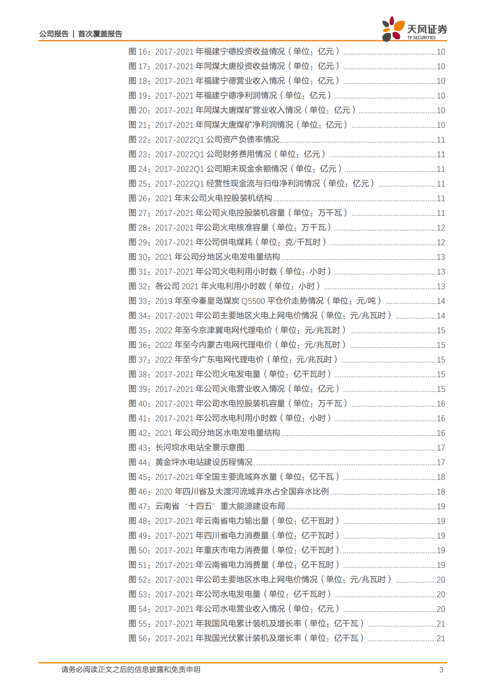 大唐发电-大唐集团旗下电力运营商，加速低碳能源转型-220905.pdf 第3页
