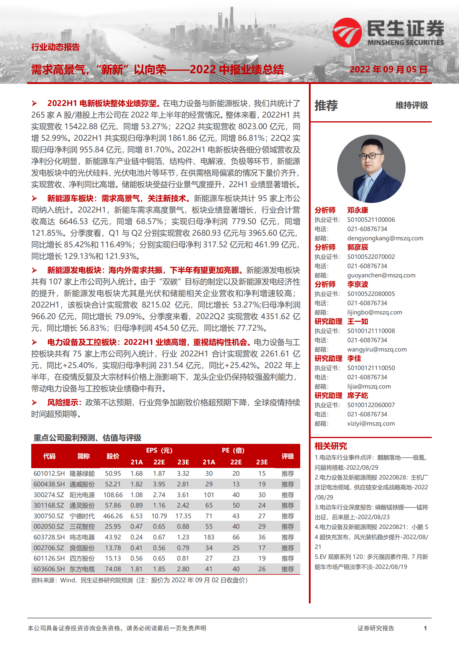 电力设备及新能源行业2022中报业绩总结：需求高景气，&ldquo;新新&rdquo;以向荣-220905.pdf 第1页