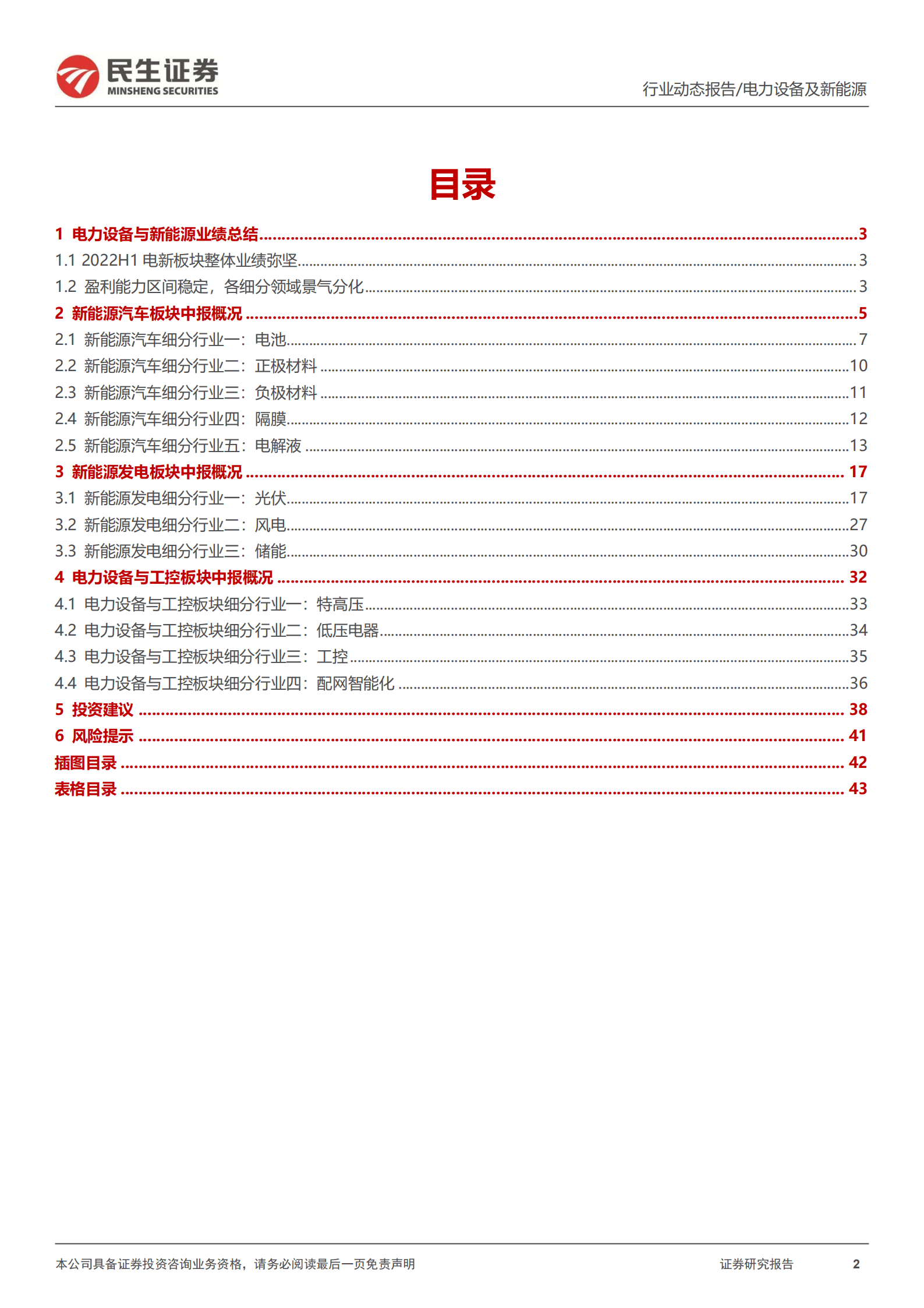 电力设备及新能源行业2022中报业绩总结：需求高景气，&ldquo;新新&rdquo;以向荣-220905.pdf 第2页