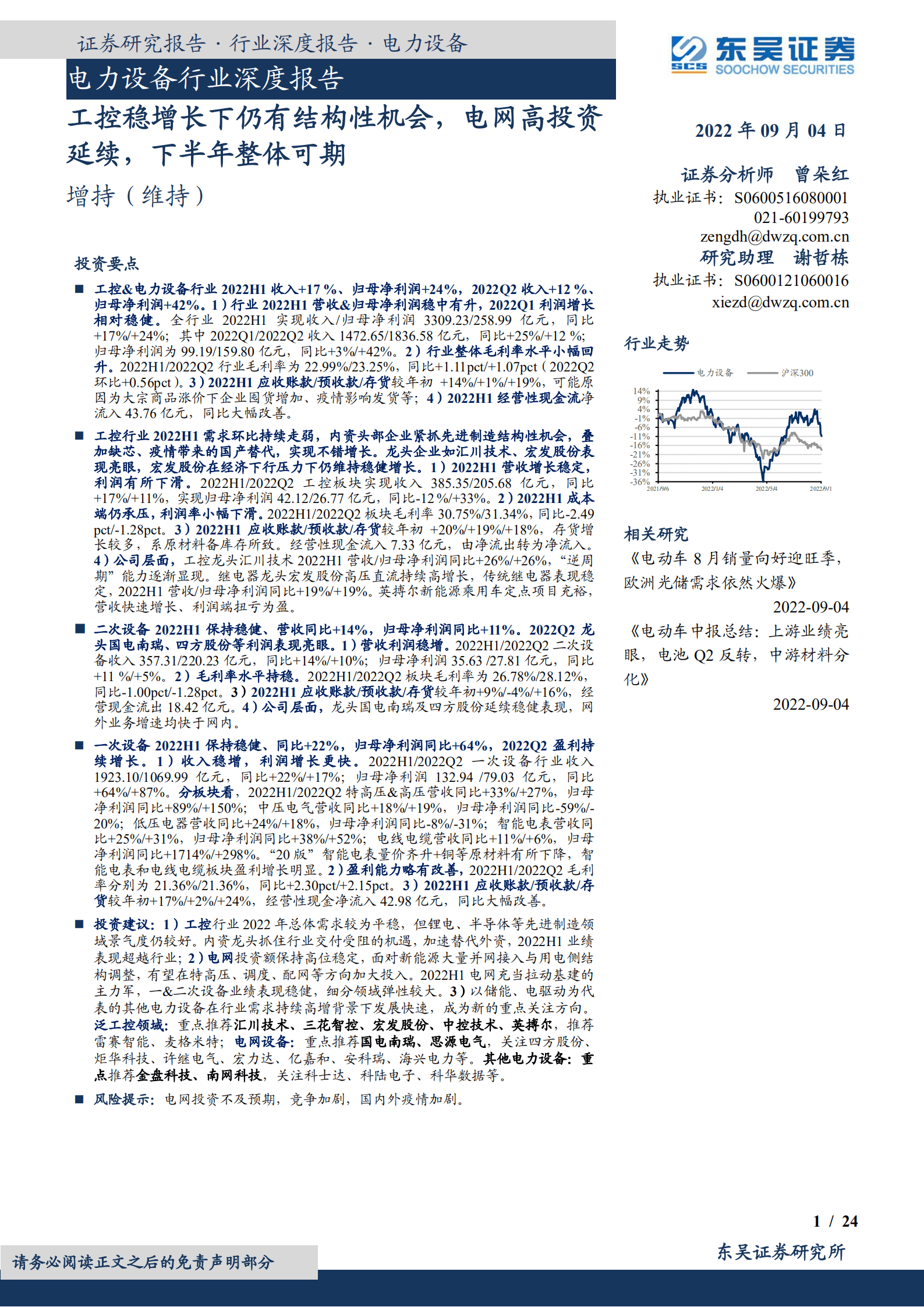 电力设备行业深度报告：工控稳增长下仍有结构性机会，电网高投资延续，下半年整体可期-220904.pdf 第1页